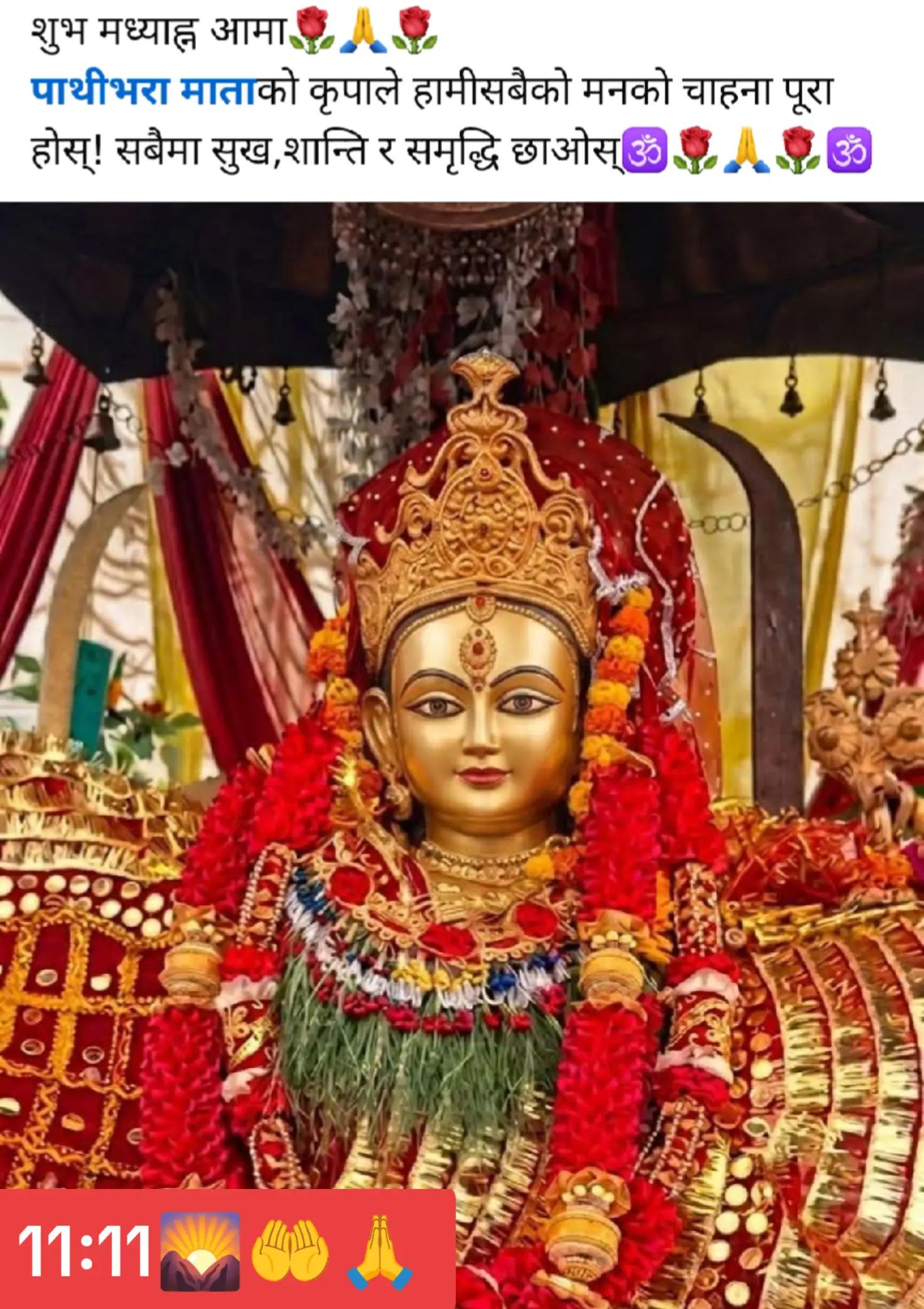 @जय आमा पाथीभरा 11:11🌄🇳🇵🤝