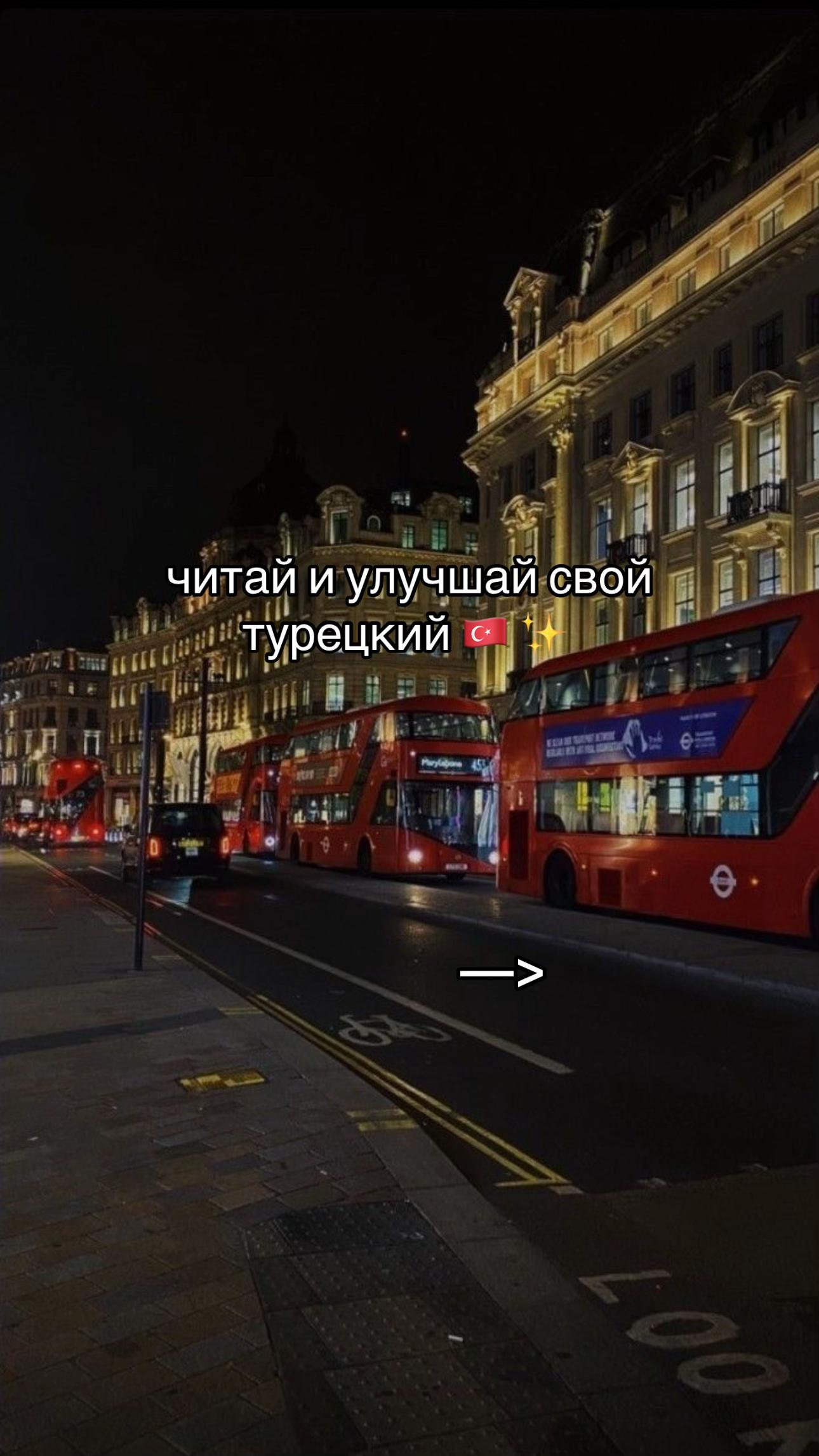 @турецкий язык