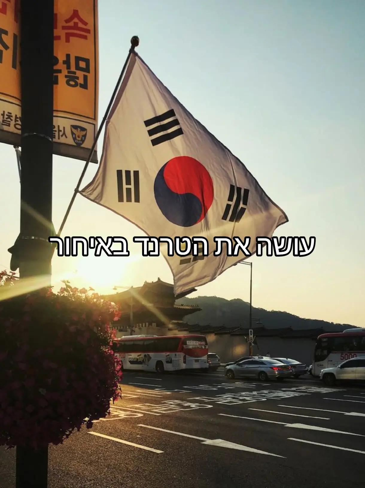 @קוריאנים זה סמאש