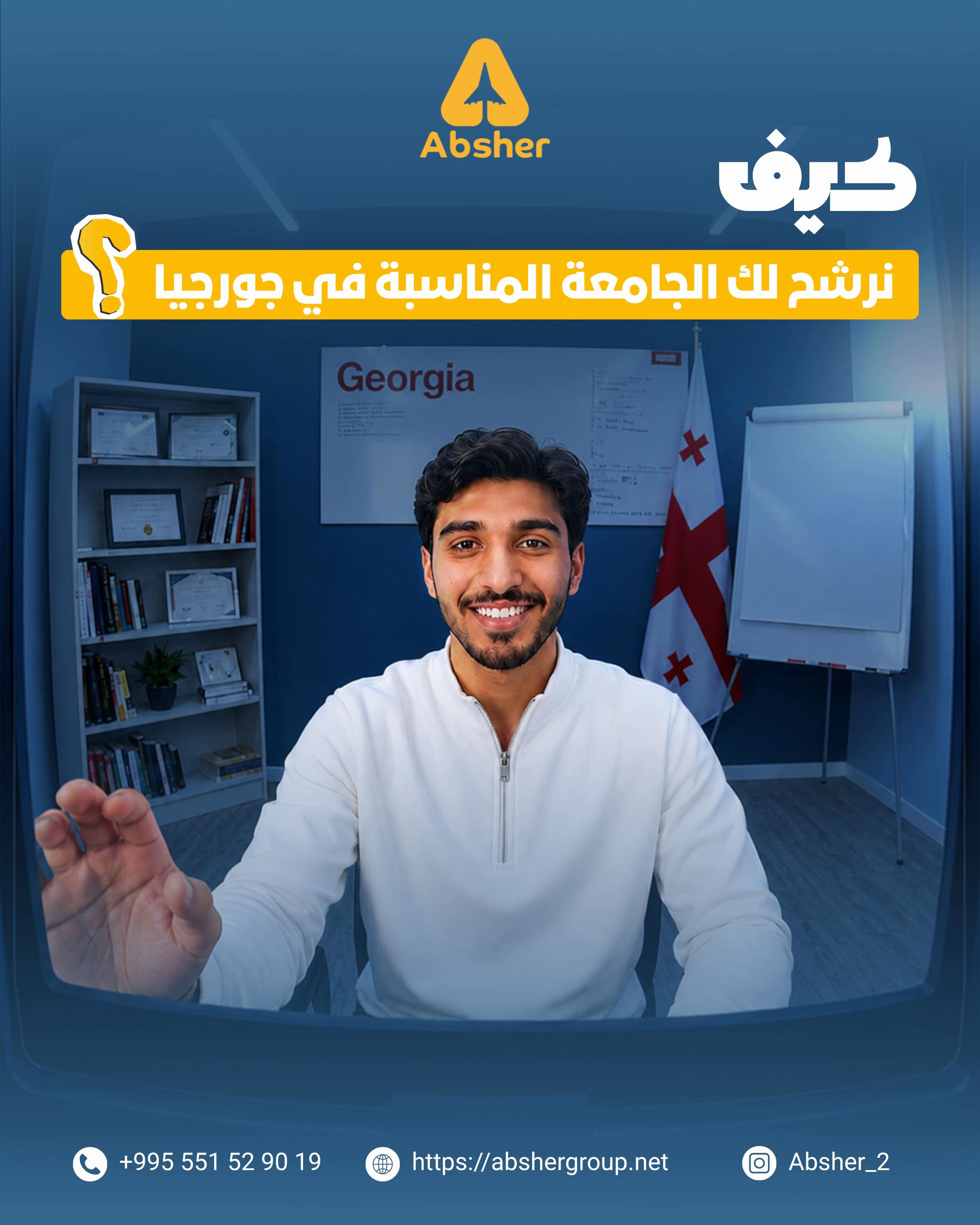 @أبشر للخدمات الطلابية بجورجيا