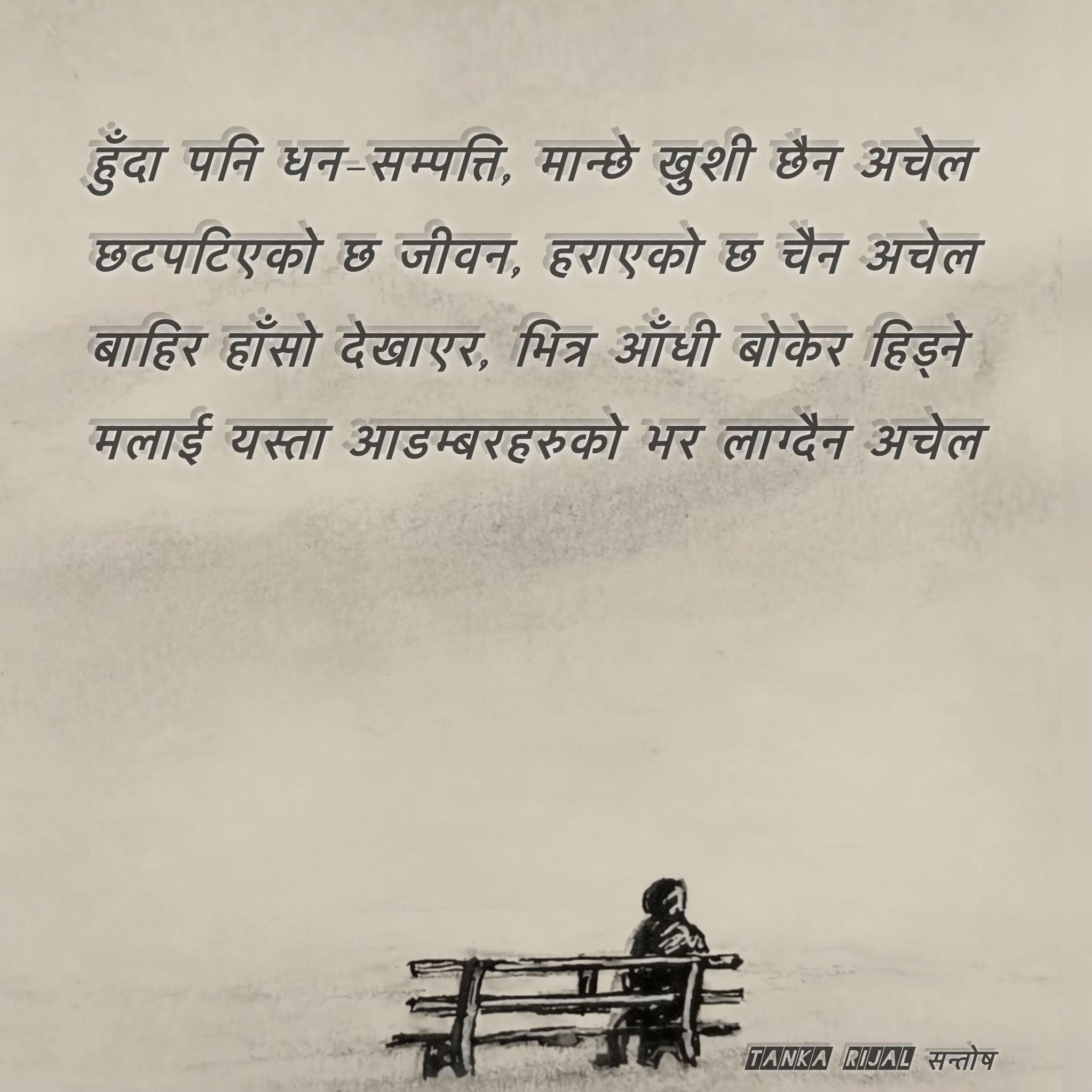 @Tanka Rijal सन्तोष