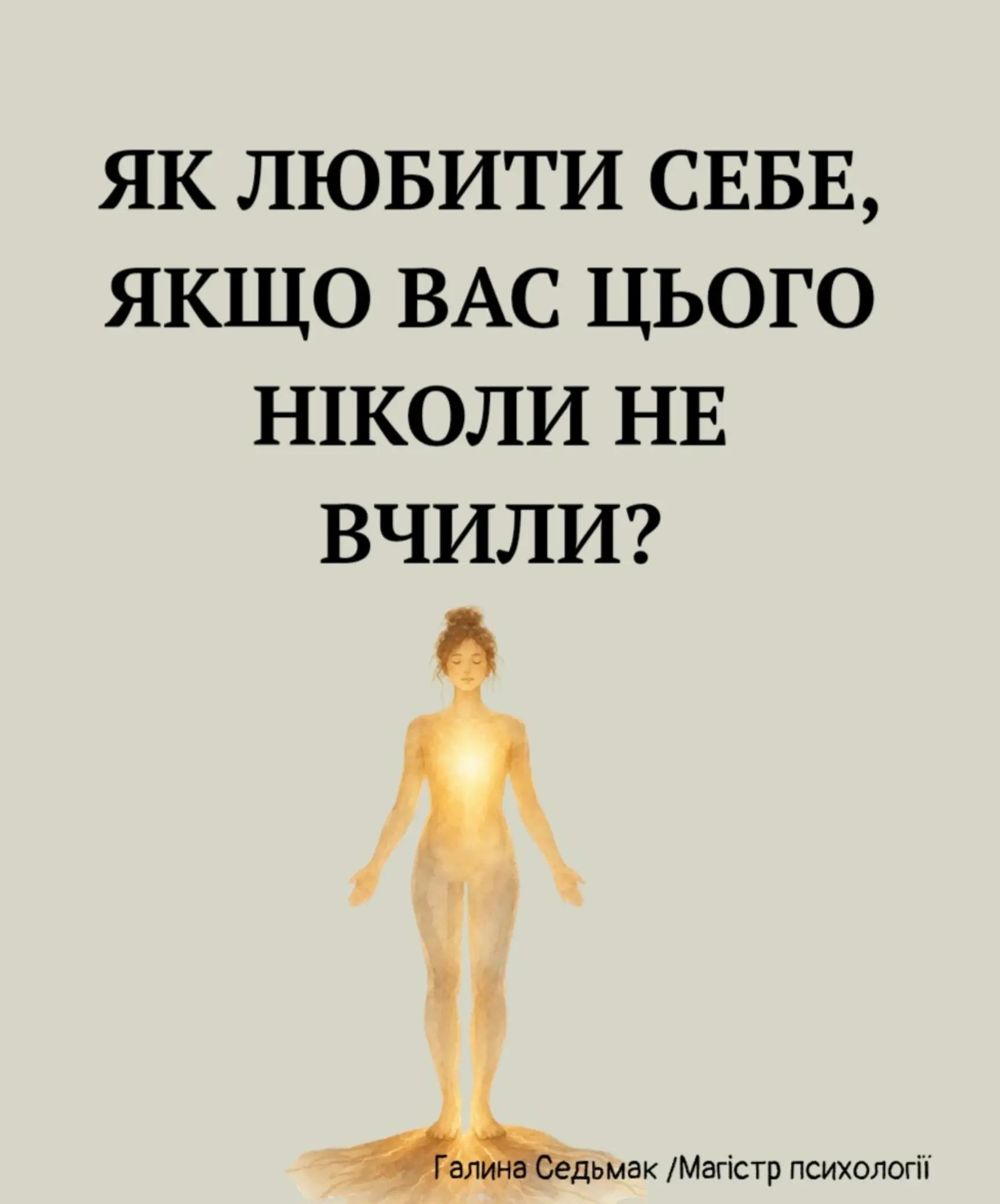@Галина Седьмак | Психолог