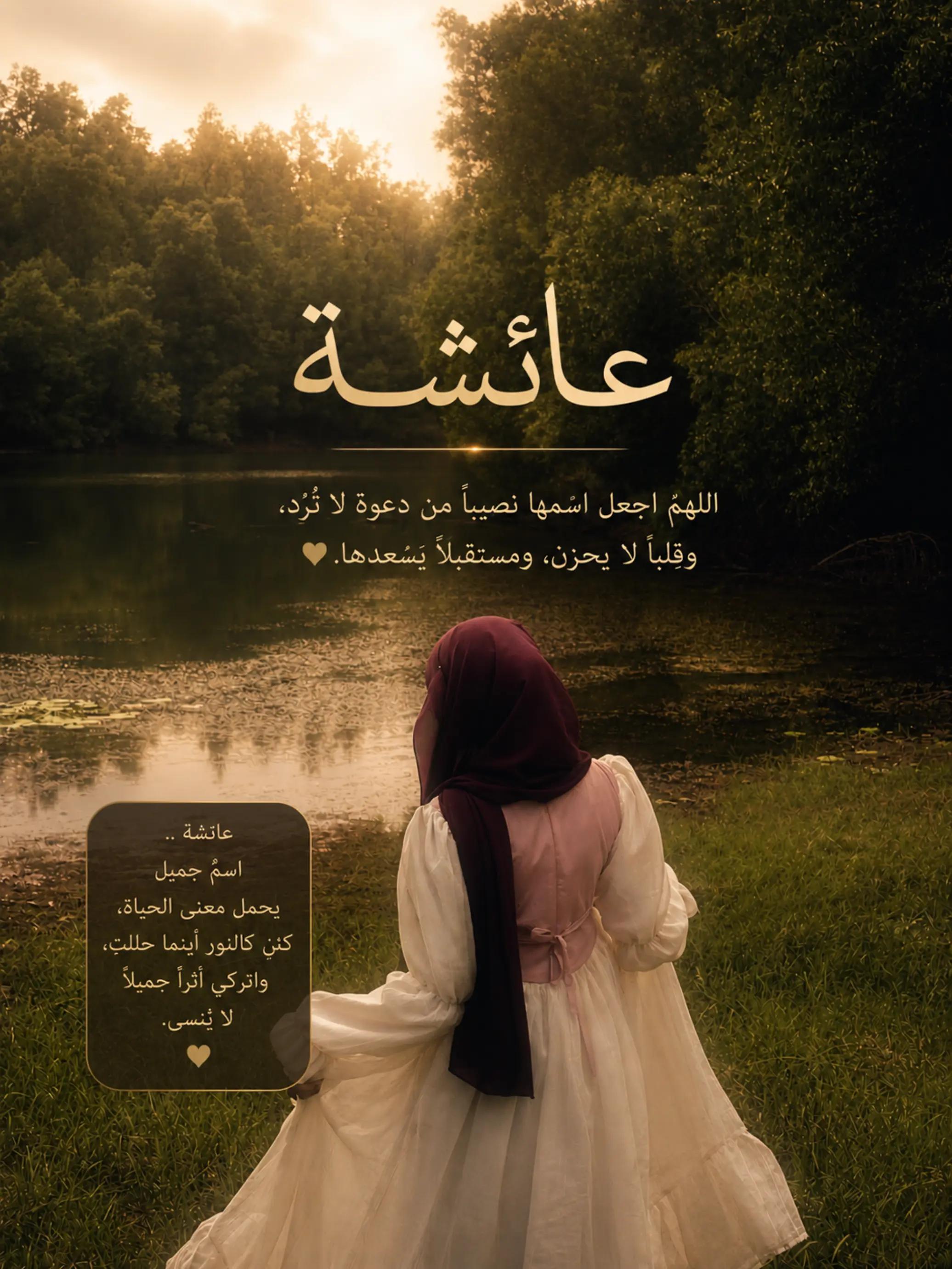 @⌯ أثـر ؏ــائــشــة ୨୧ | 🤍🌷