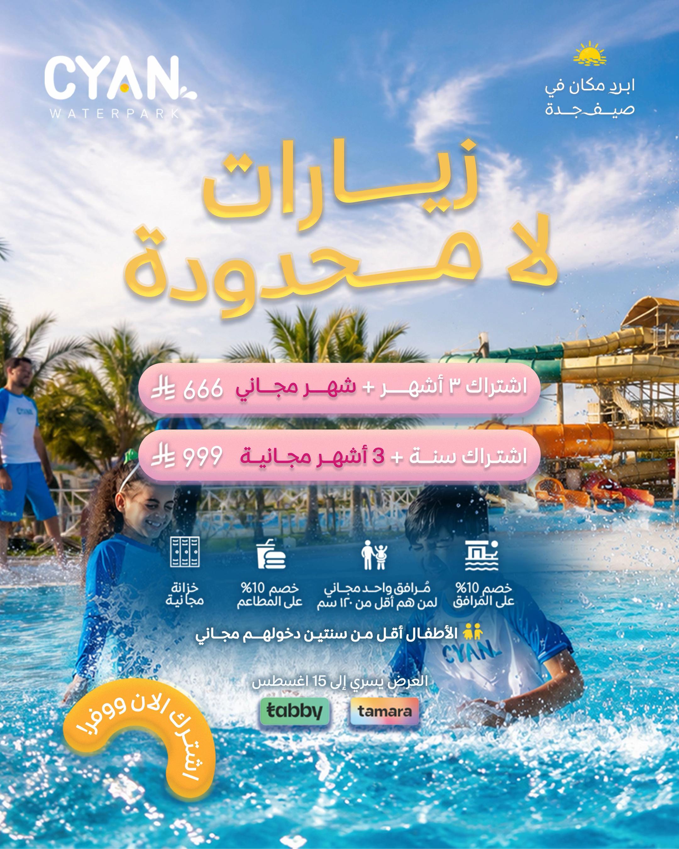 @Cyan Waterpark سيان واتربارك