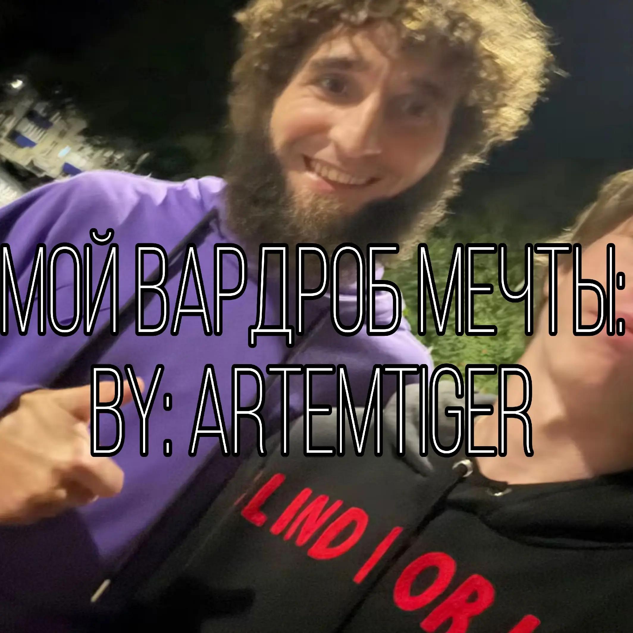 @артемтайгер #оффдаев🌴