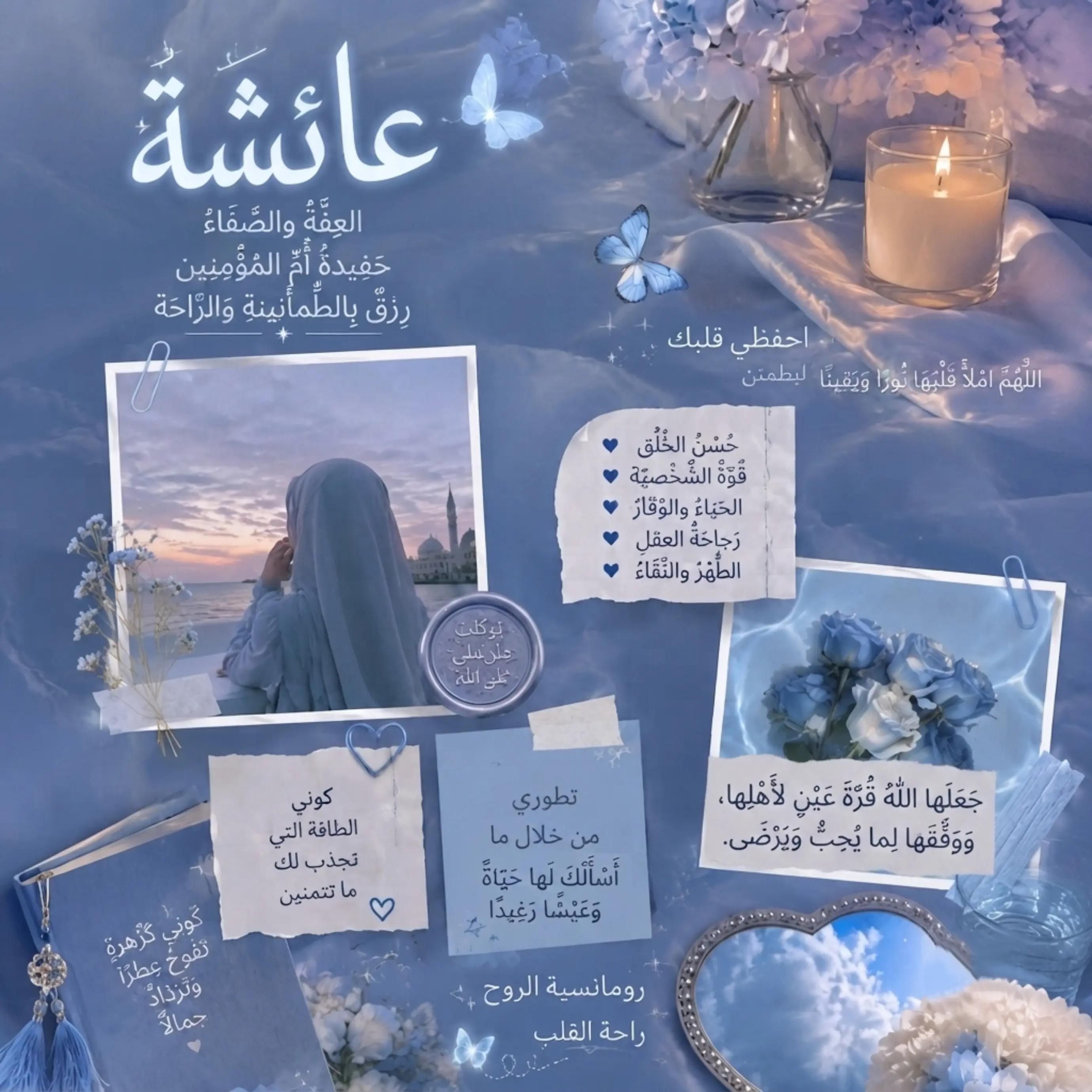 @⌯ أثـر ؏ــائــشــة ୨୧ | 🤍🌷