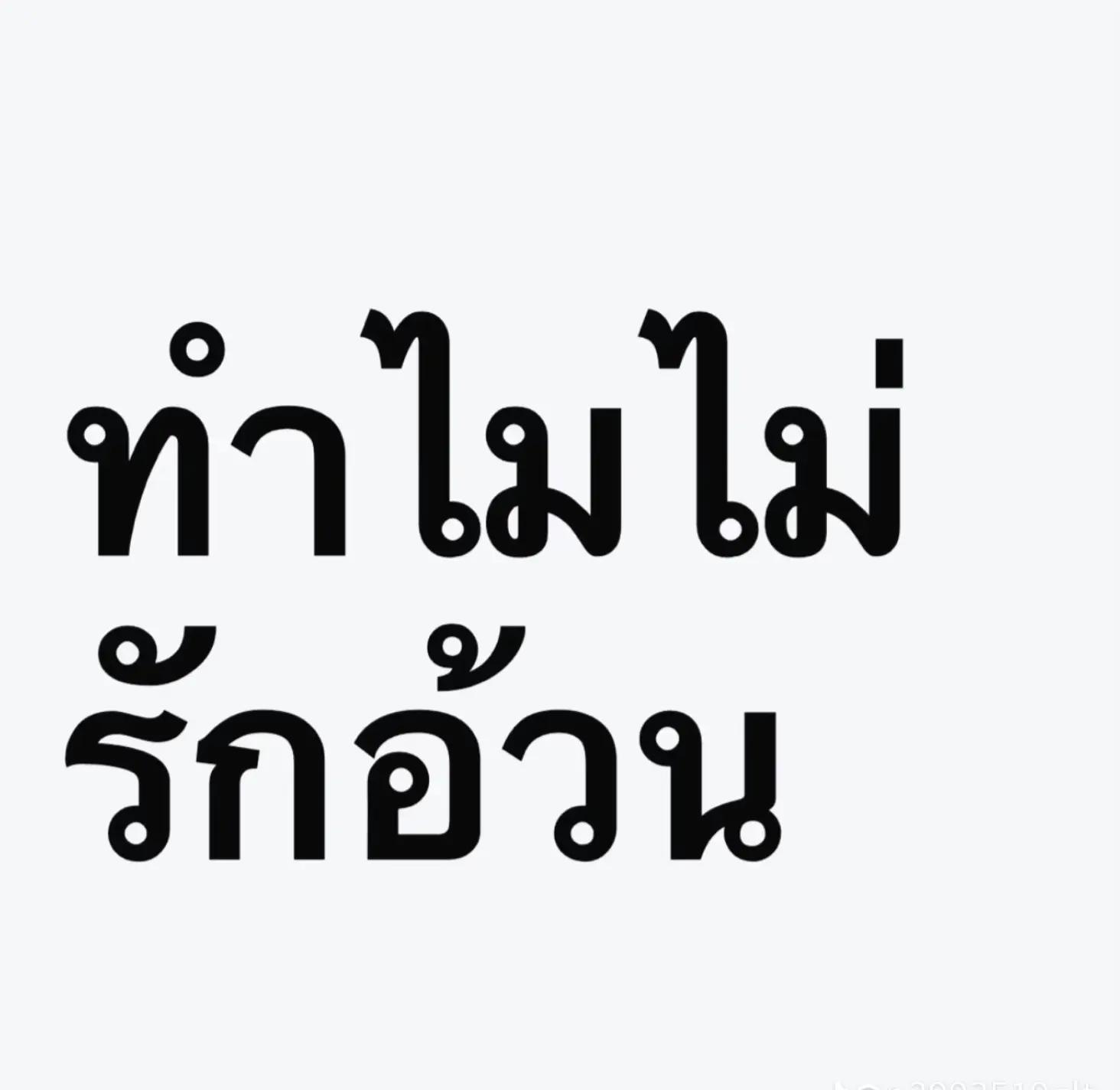@ไอ่เนⓂ️