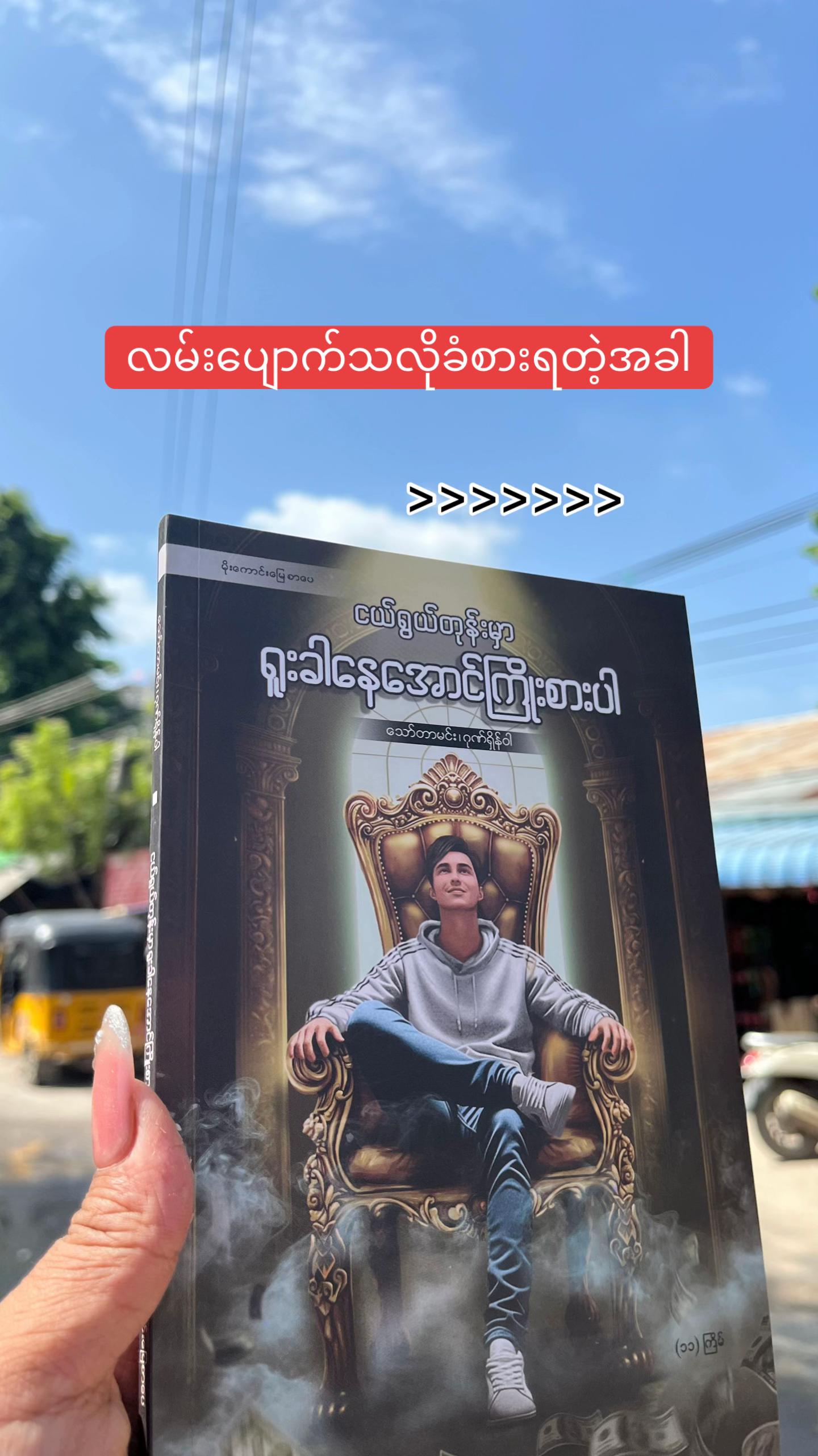 @Gonn Shain Wah ( ဂုဏ်ရှိန်ဝါ )