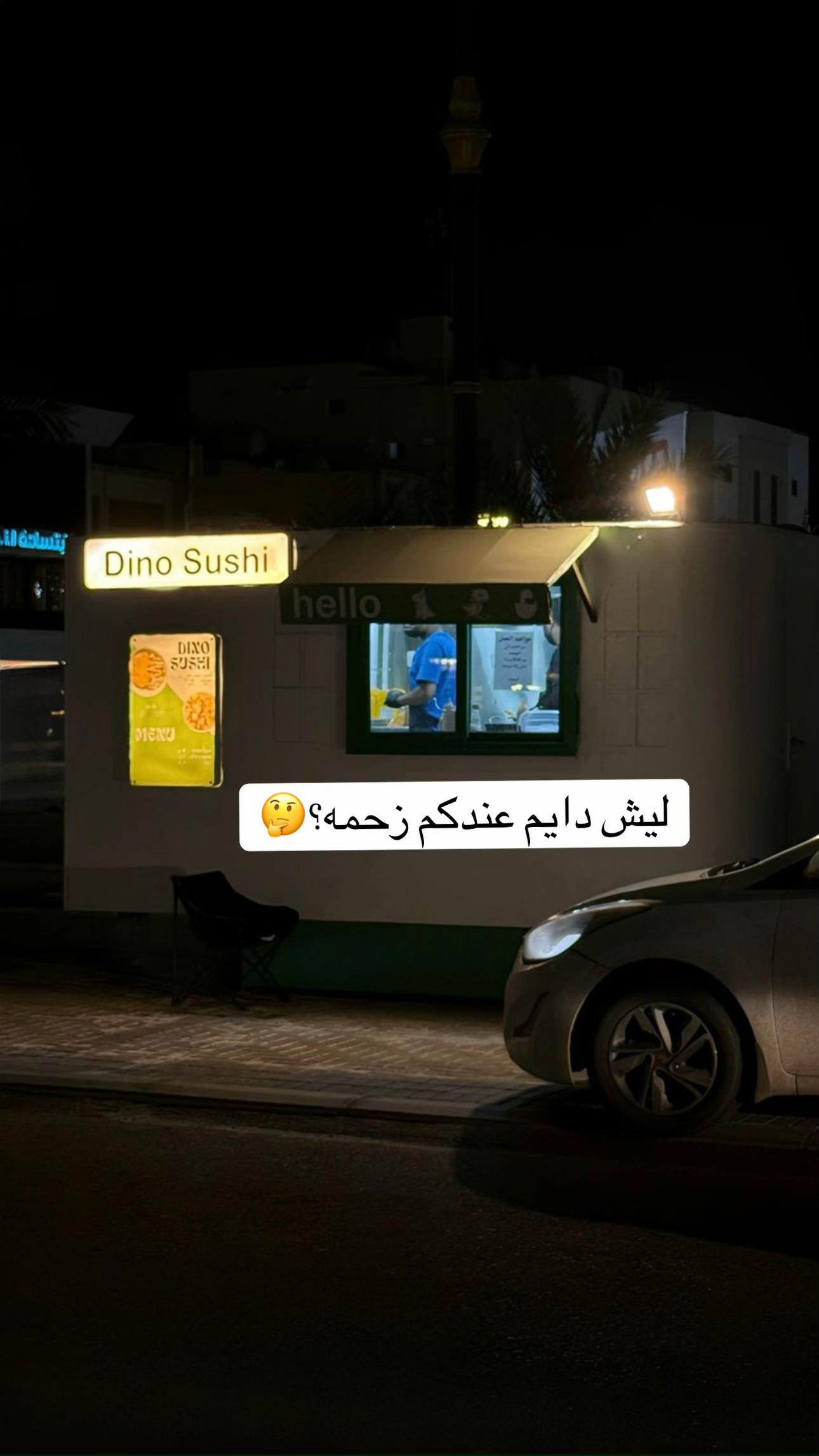 @دينو سوشي 🦖