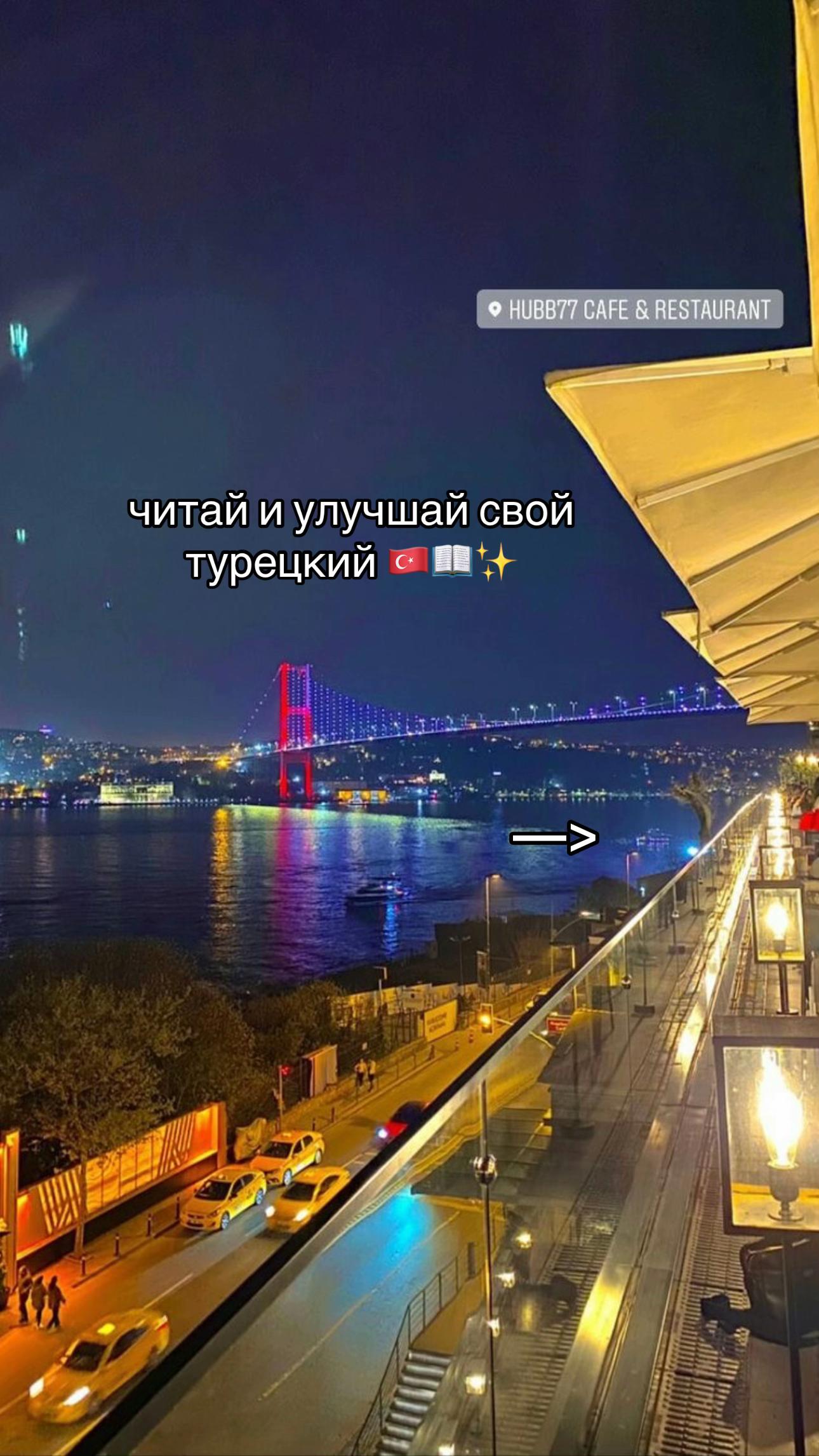 @турецкий язык