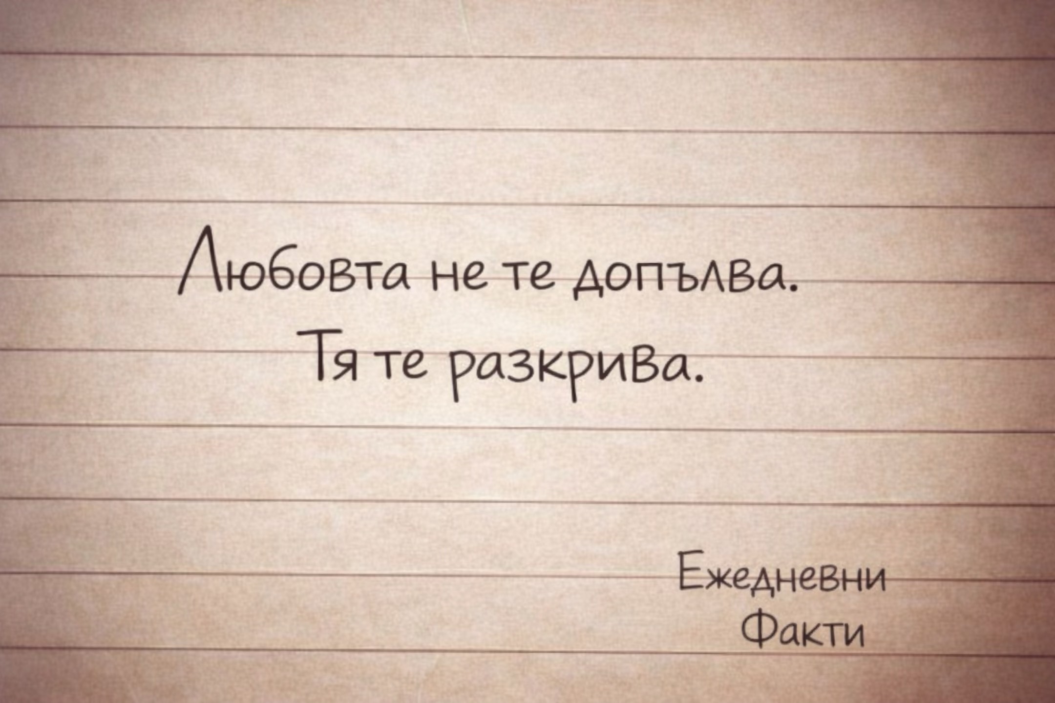 @Ежедневни факти
