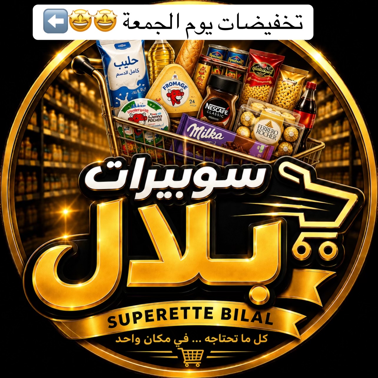 @سوبيرات بلال باتنة