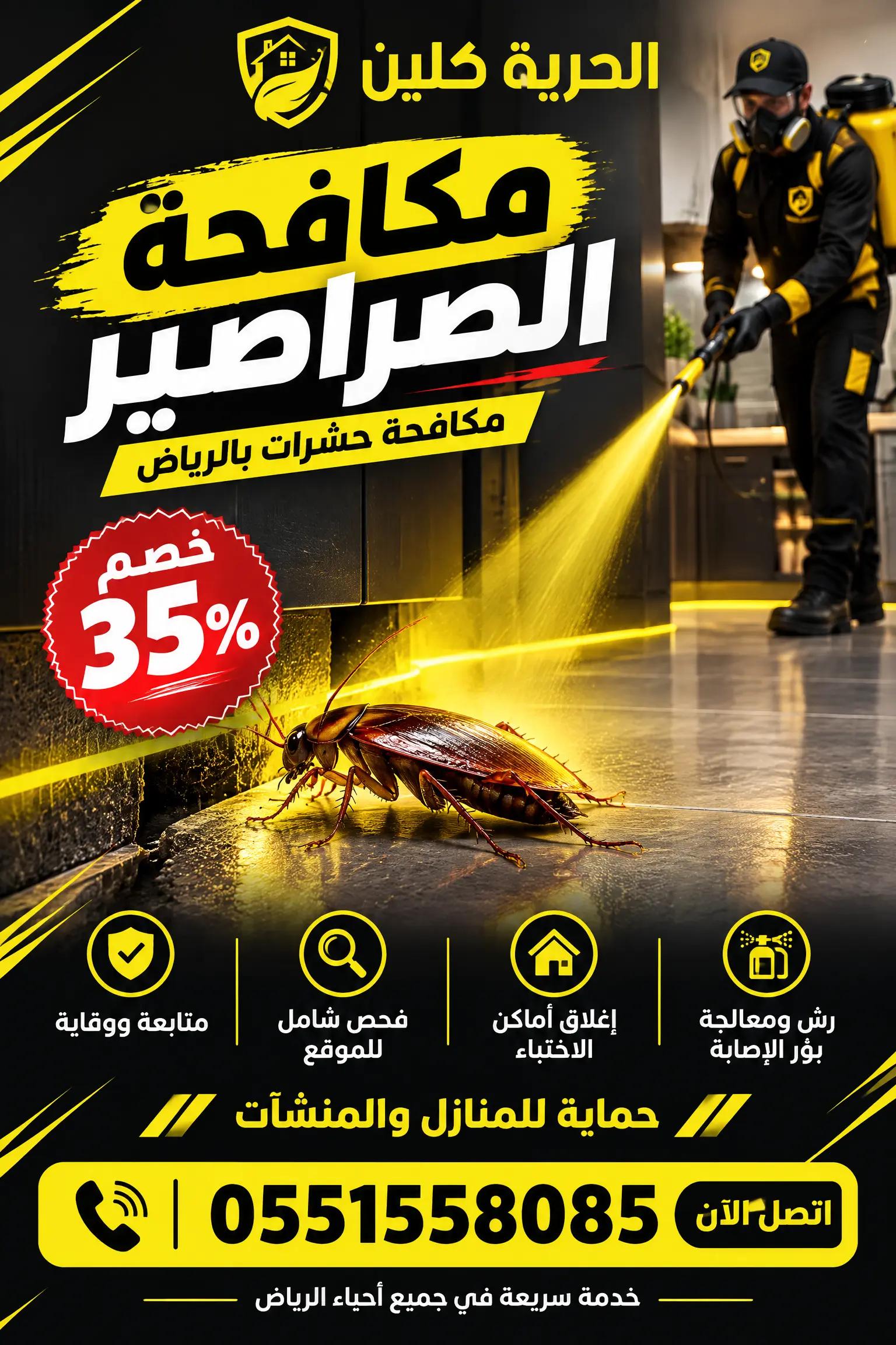 @شركة مكافحة حشرات بالرياض