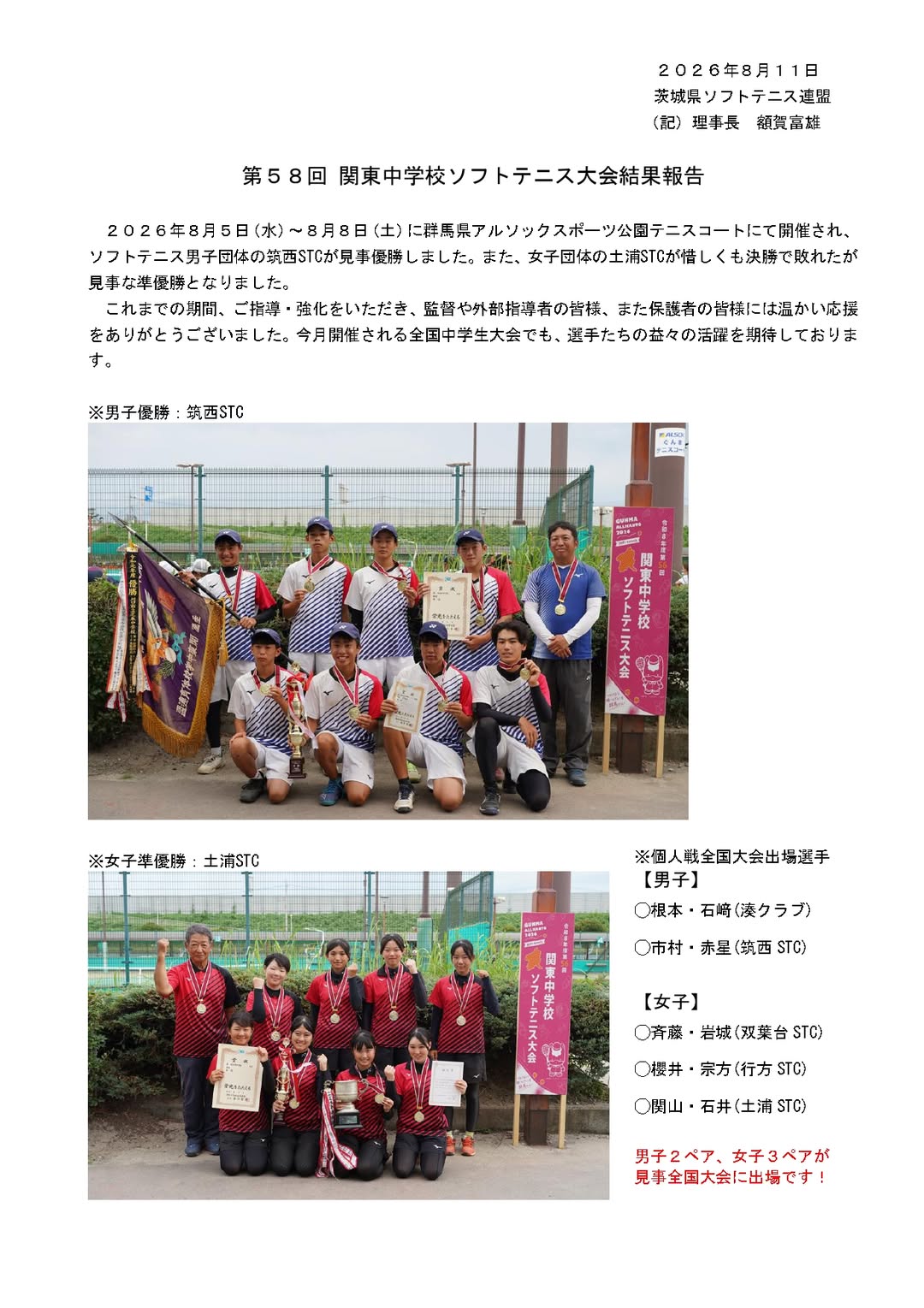 @茨城県ソフトテニス連盟