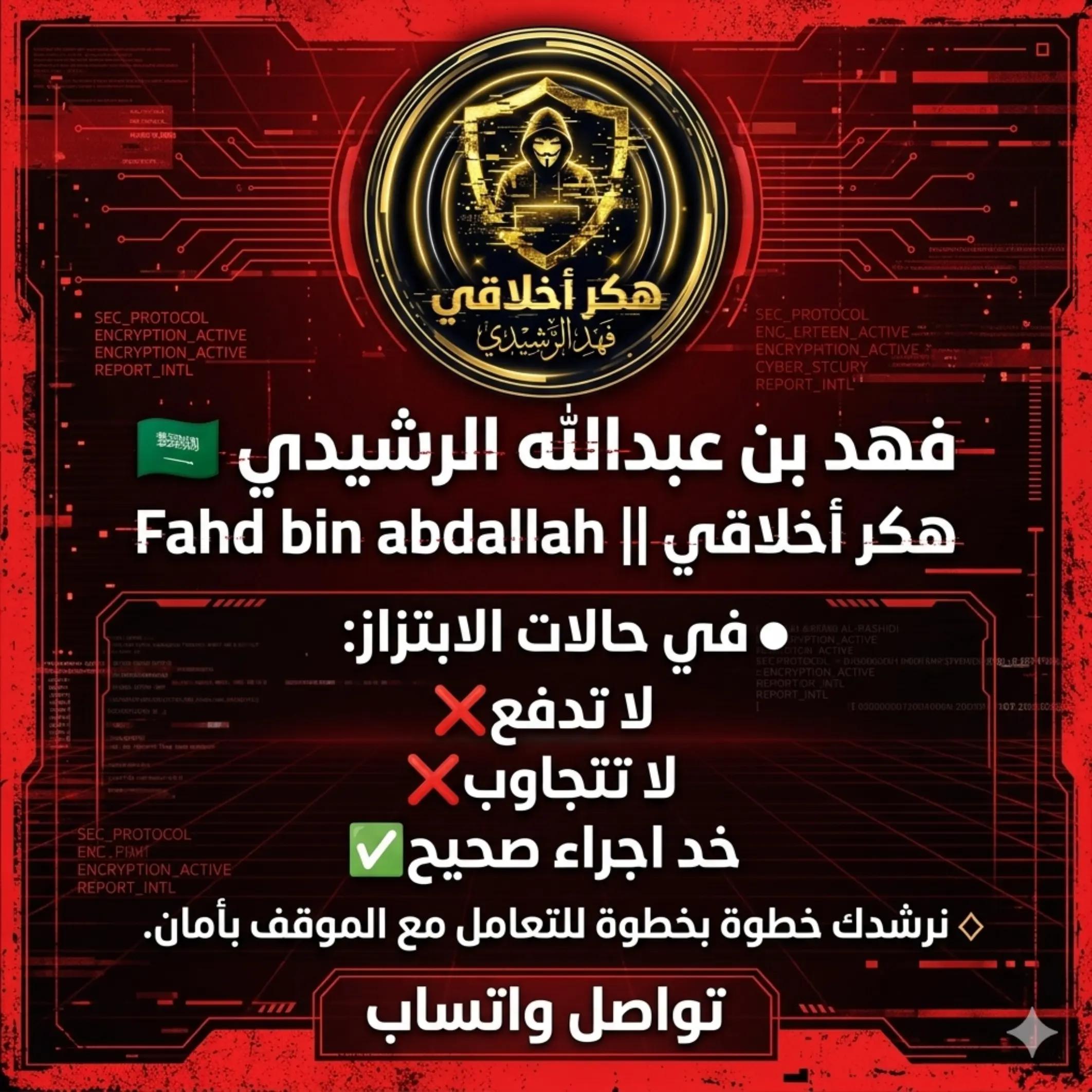 @هكر أخلاقي || فََهِد الرّشِيدي