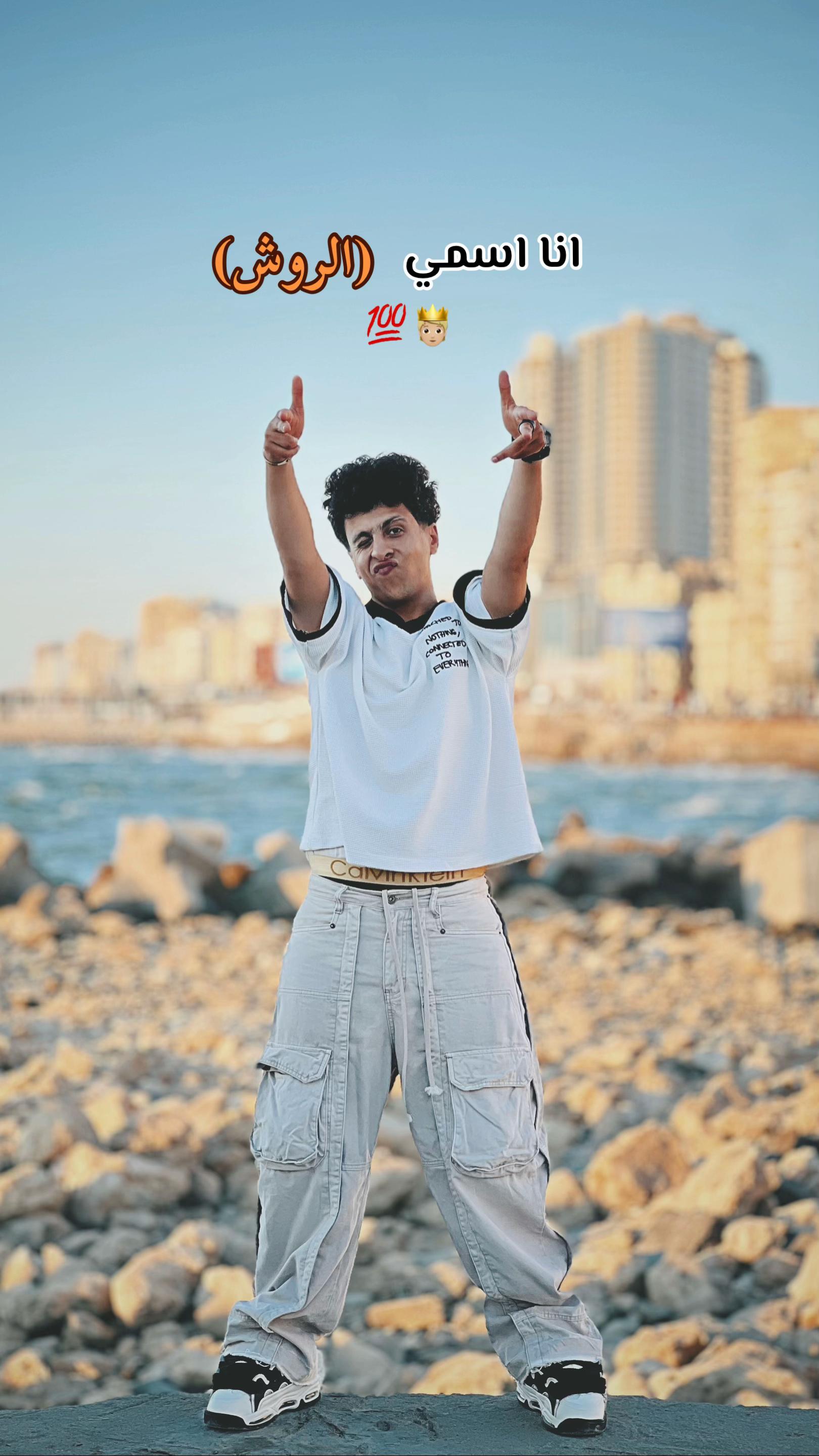 @🤴🏻.احمد الروش.🤴🏻