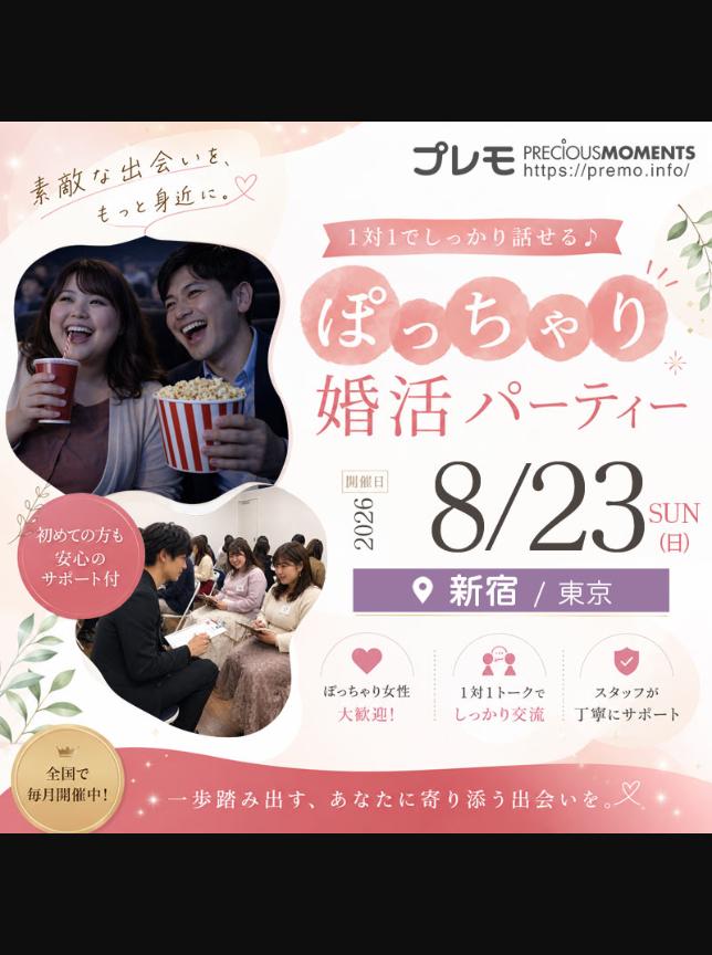 @ぽっちゃり婚活パーティー【プレモ】