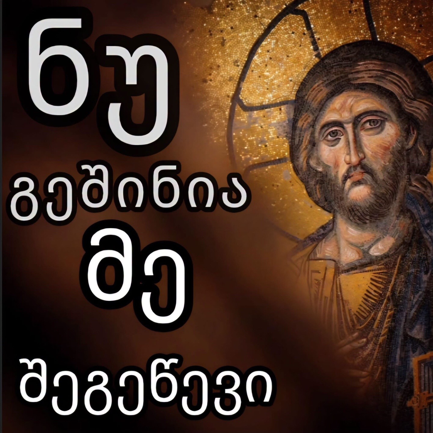 @მრწამსი-მართმადიდებლური გვერდი