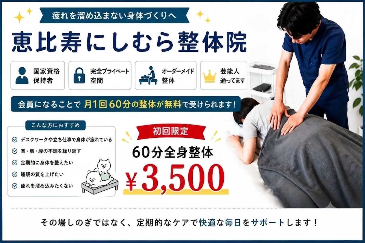 @恵比寿にしむら整体院
