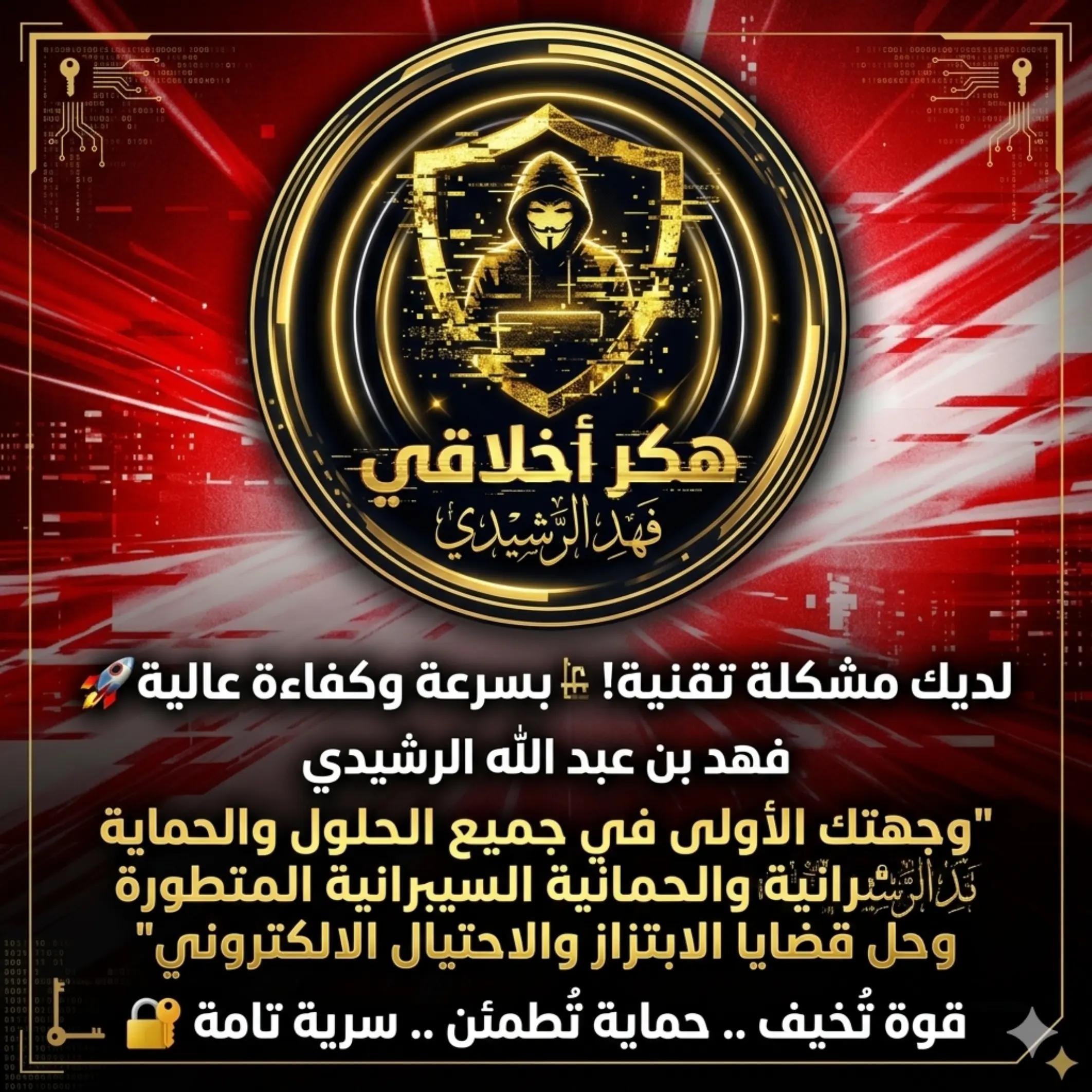 @هكر أخلاقي || فََهِد الرّشِيدي