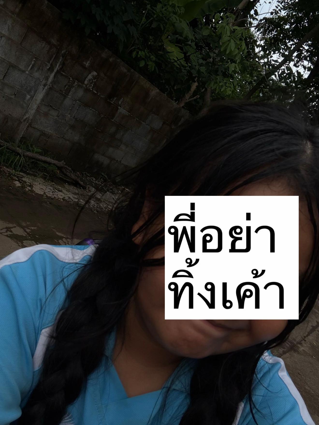 @𓆝⋆เคทเพื่อนบอกไม่เต็ม🤓🤓𓆝⋆