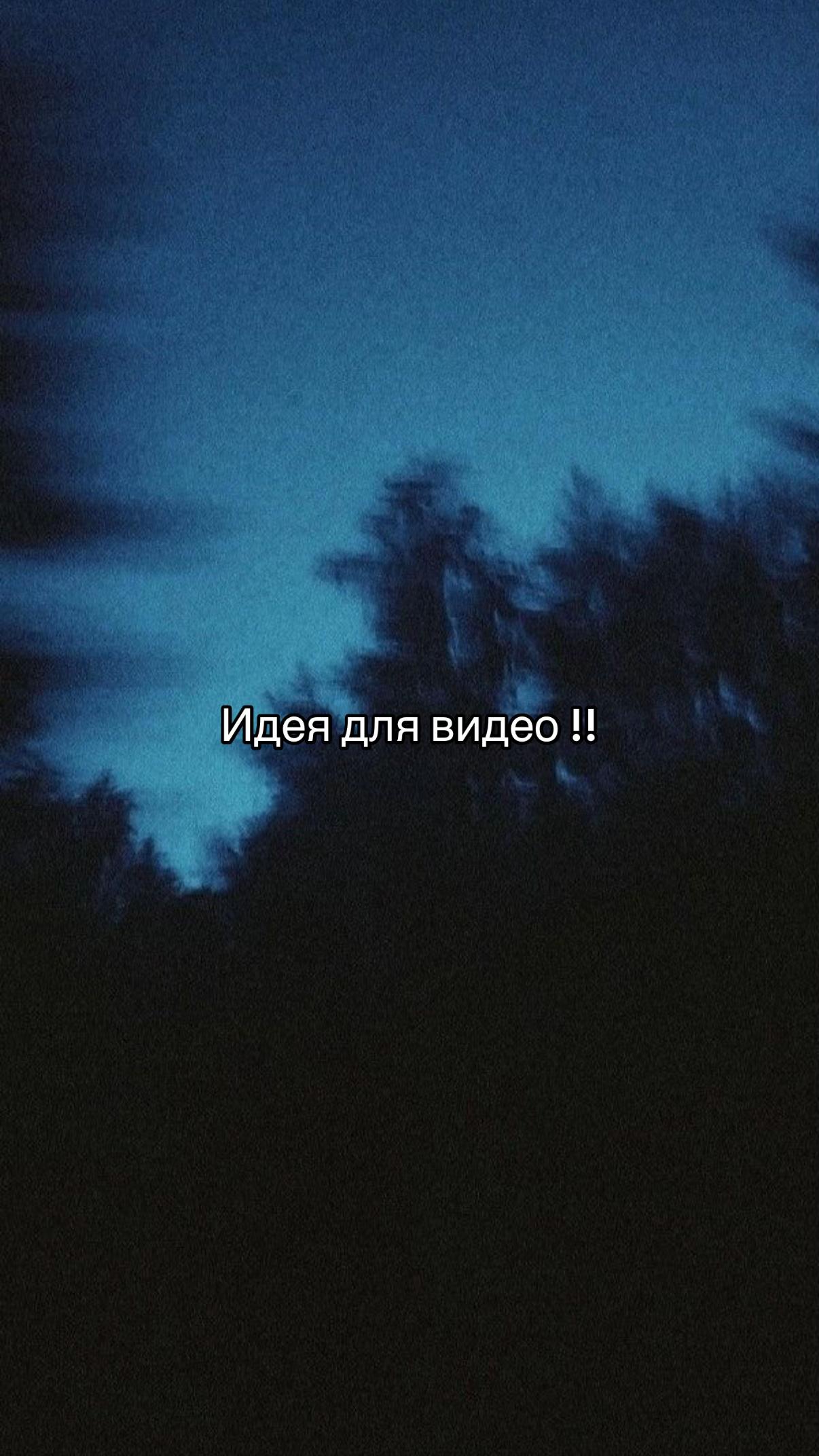 @Идеи для видео