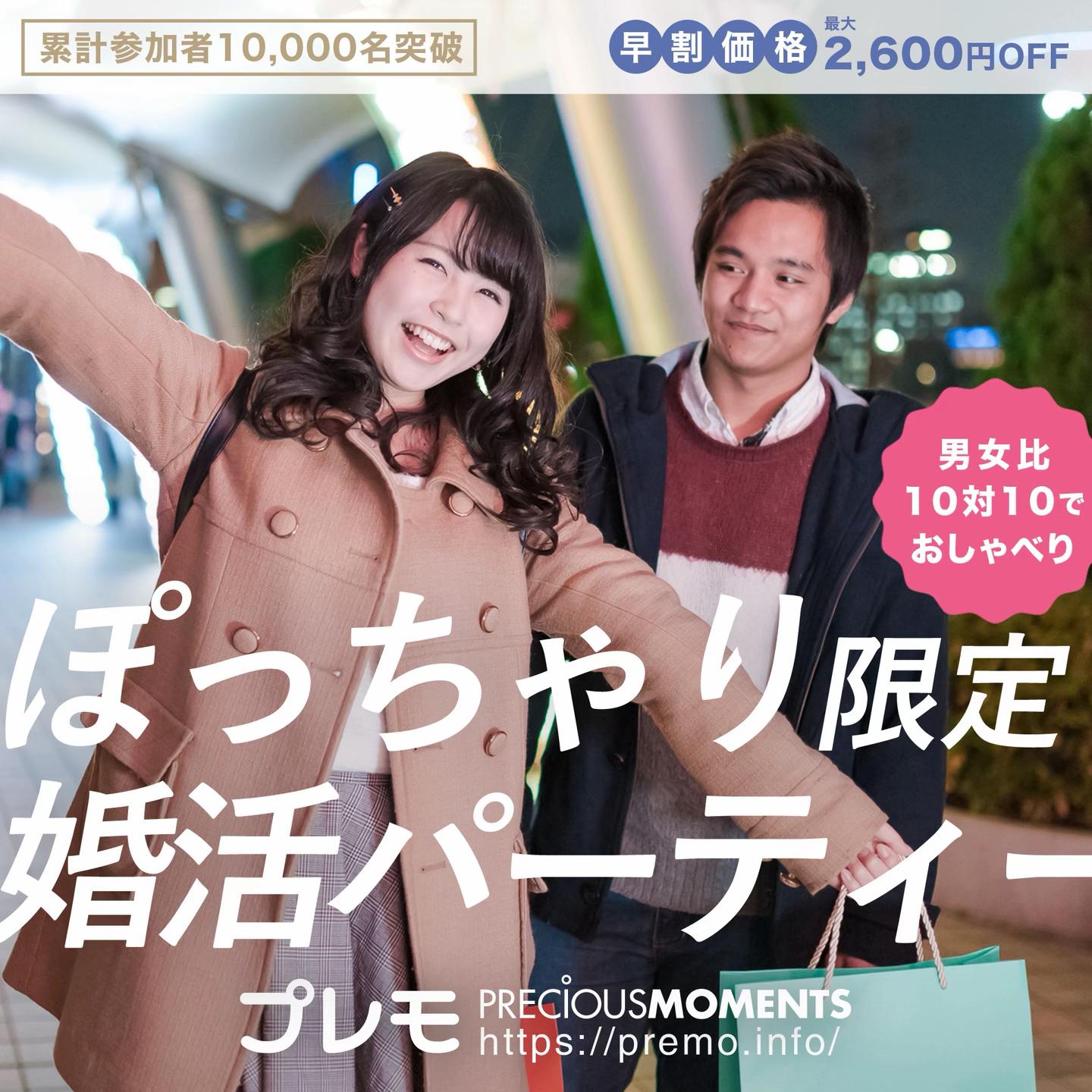 @ぽっちゃり婚活パーティー【プレモ】
