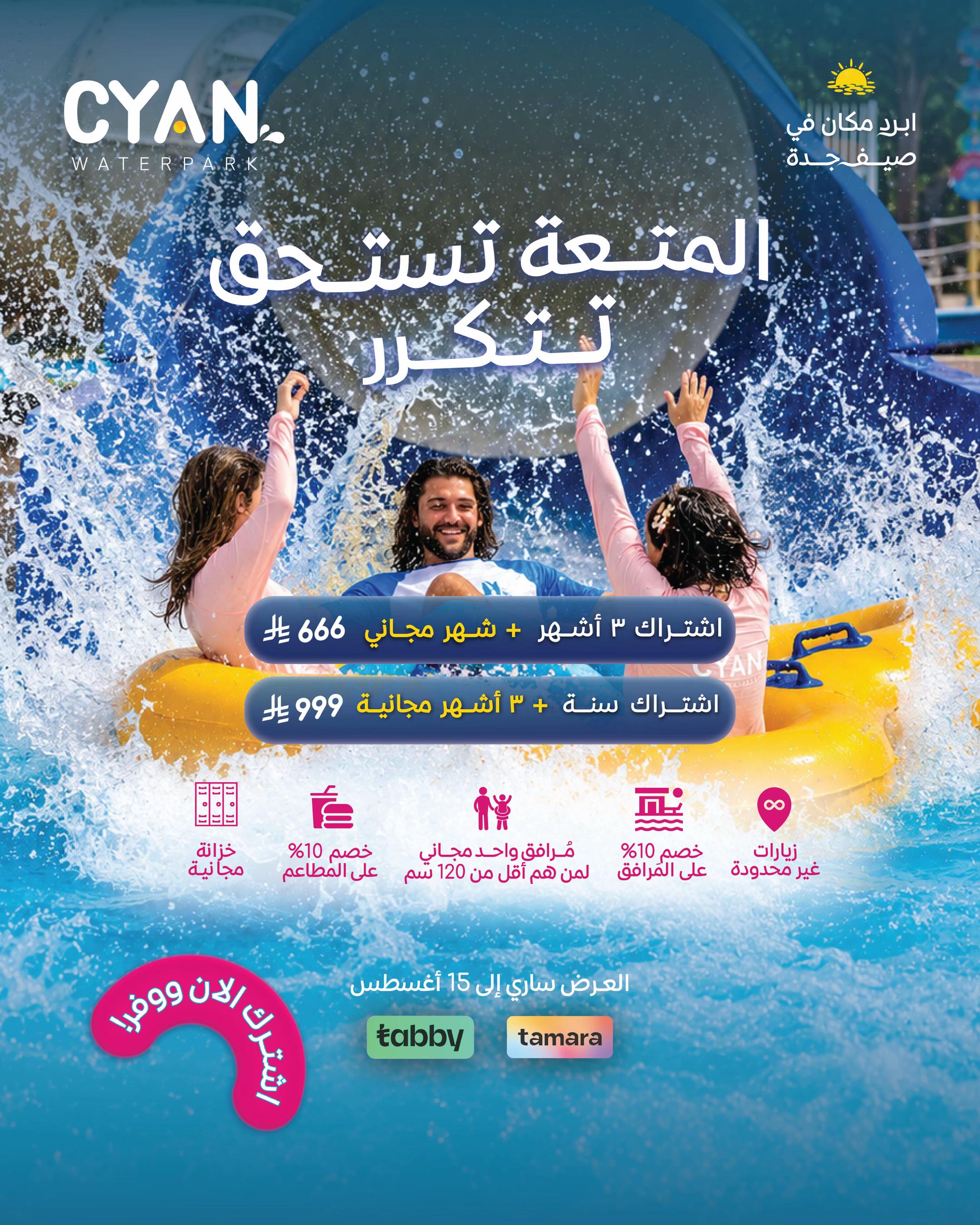 @Cyan Waterpark سيان واتربارك
