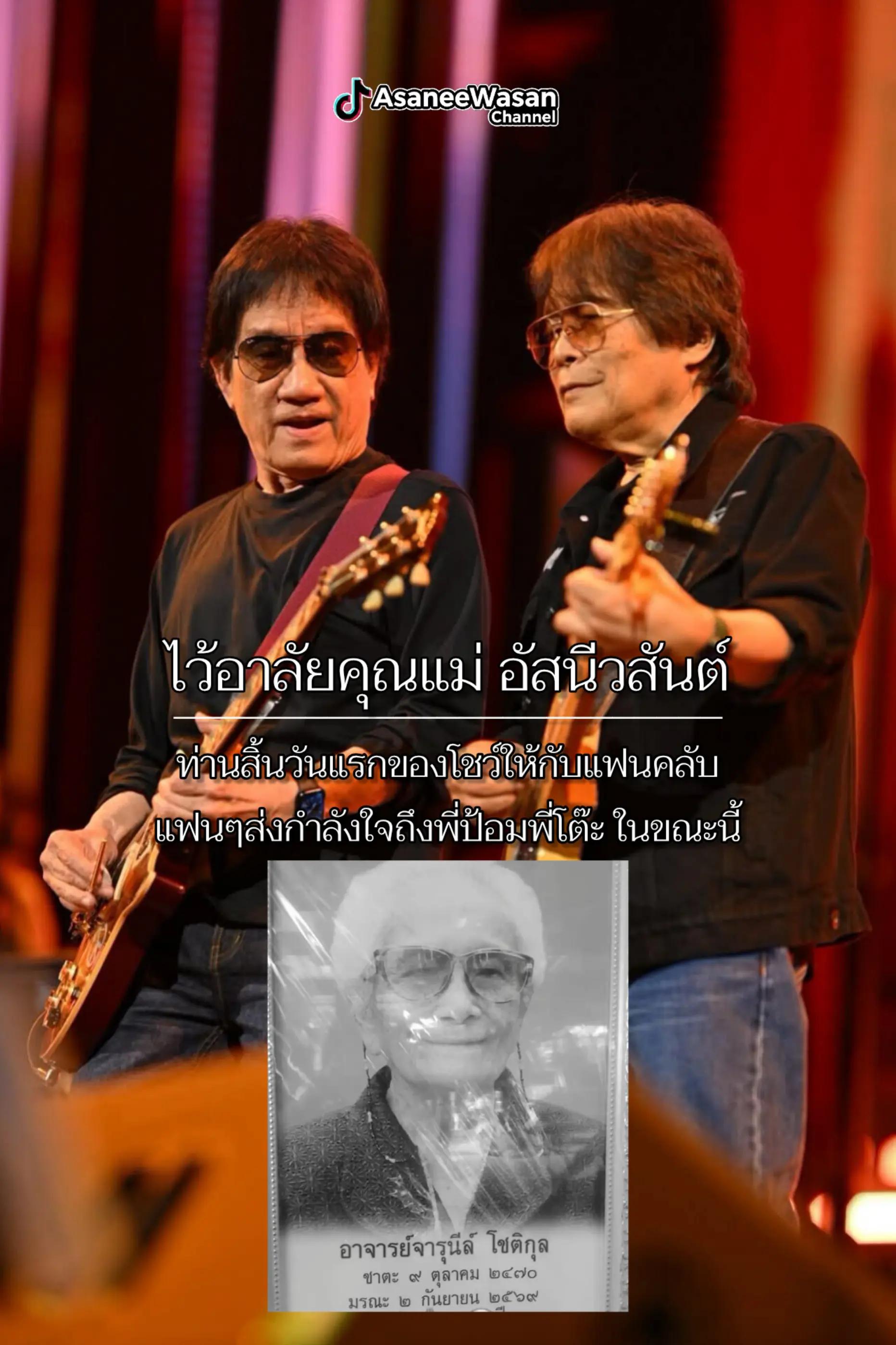 @อัสนี&วสันต์ โชติกุล