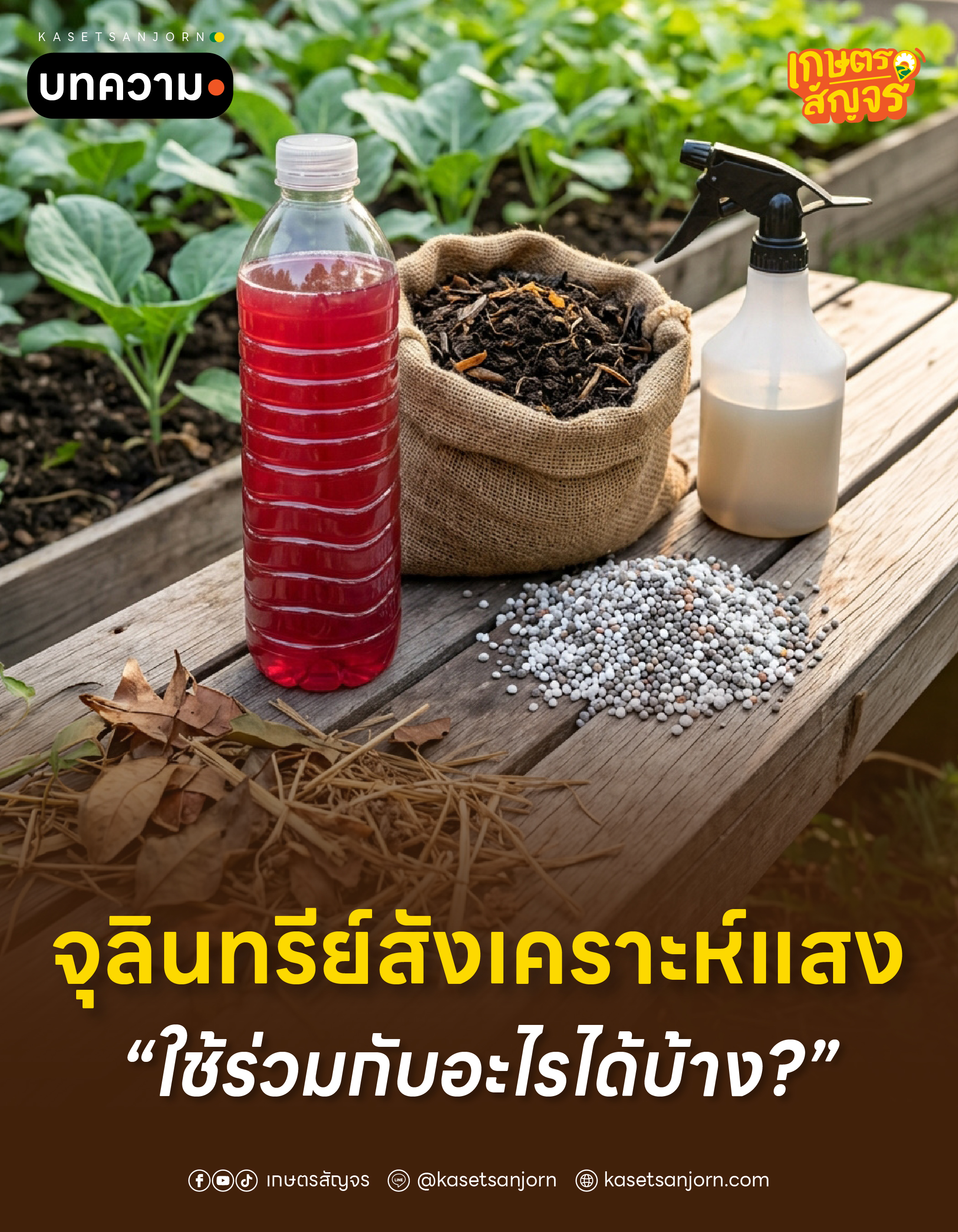 @เกษตรสัญจร