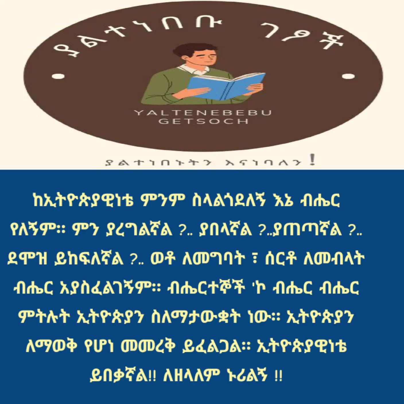 @ያልተነበቡ ገፆች / መረጃ እና ታሪክ /