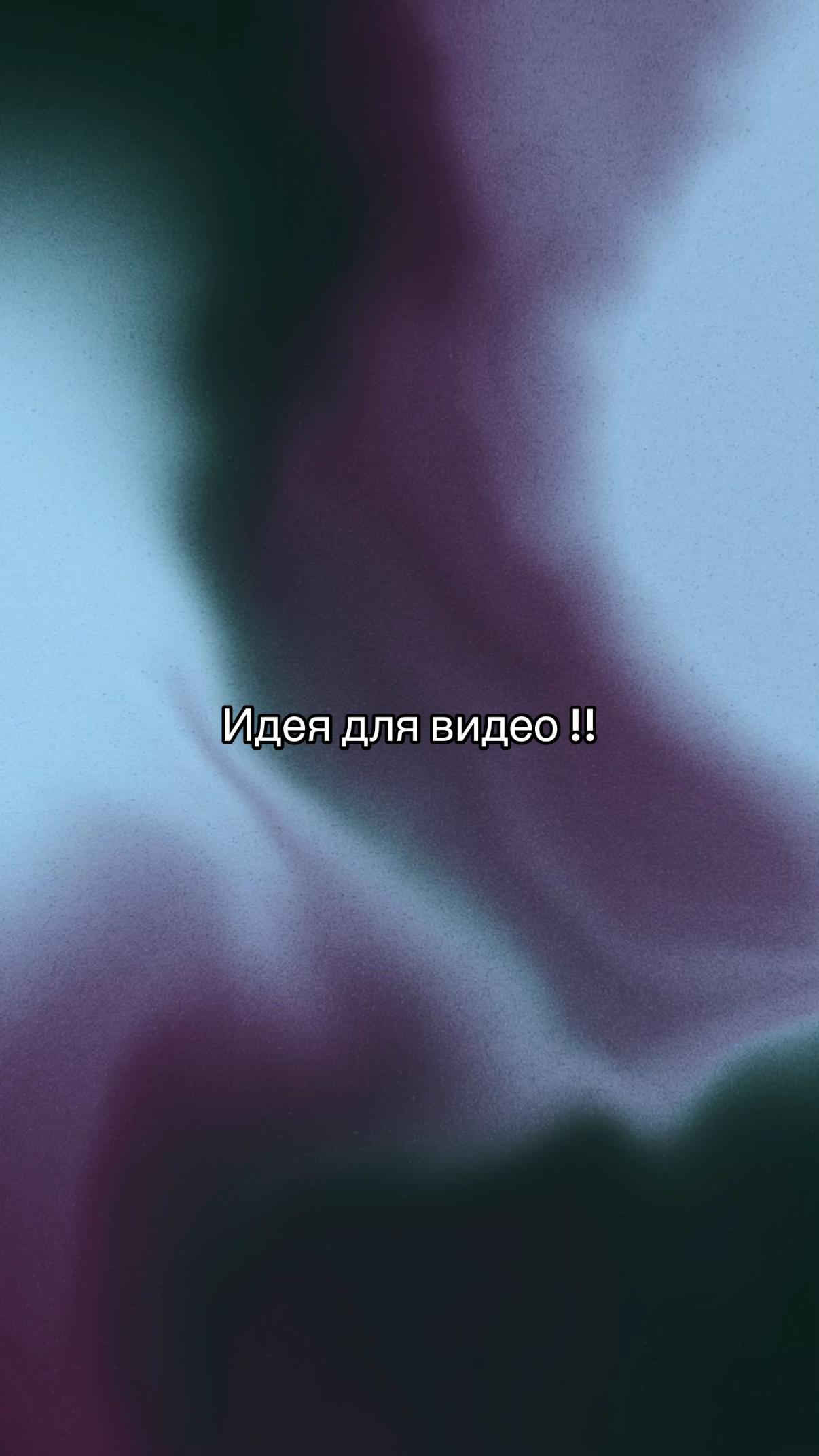 @Идеи для видео