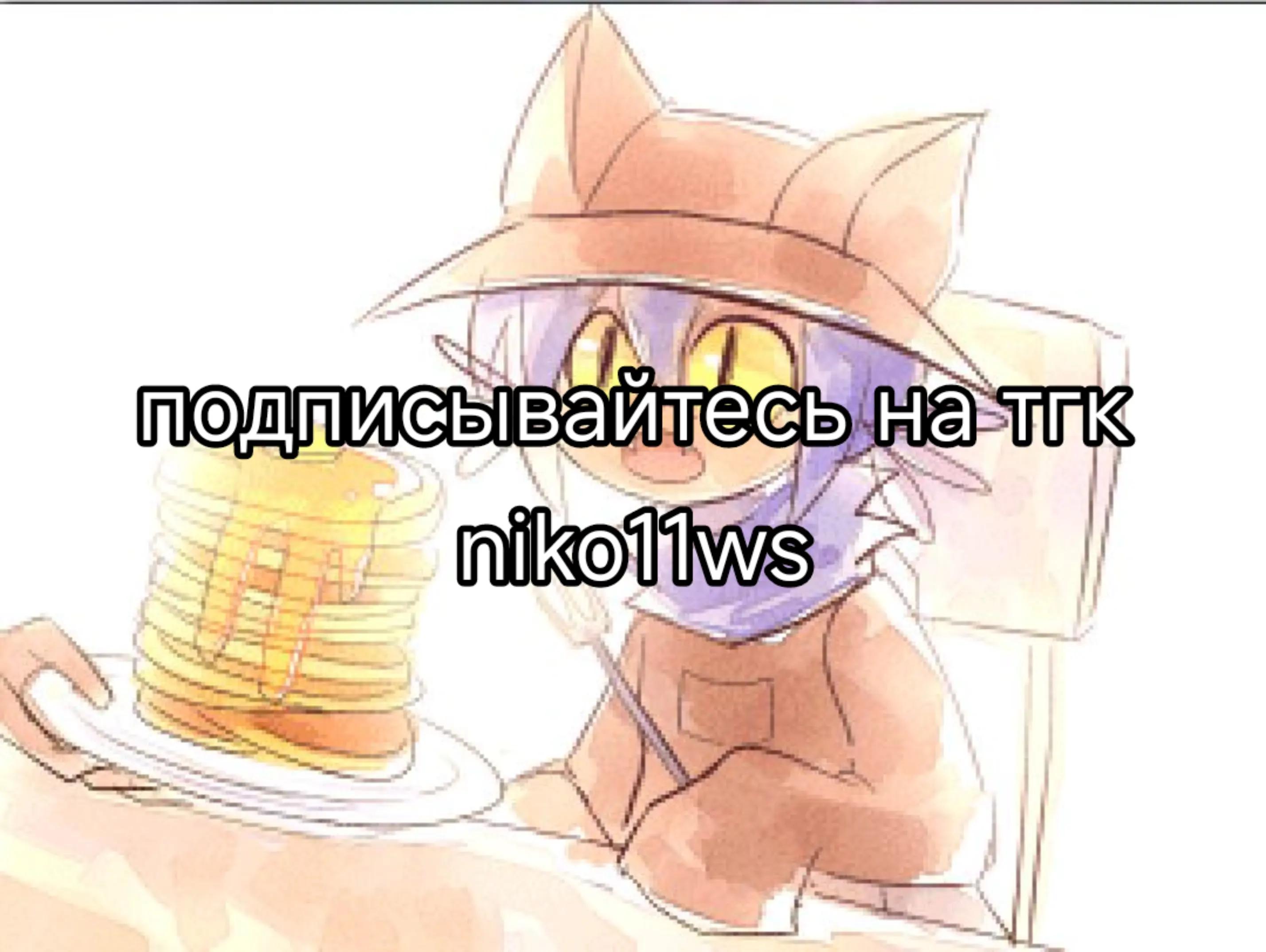 @Нико