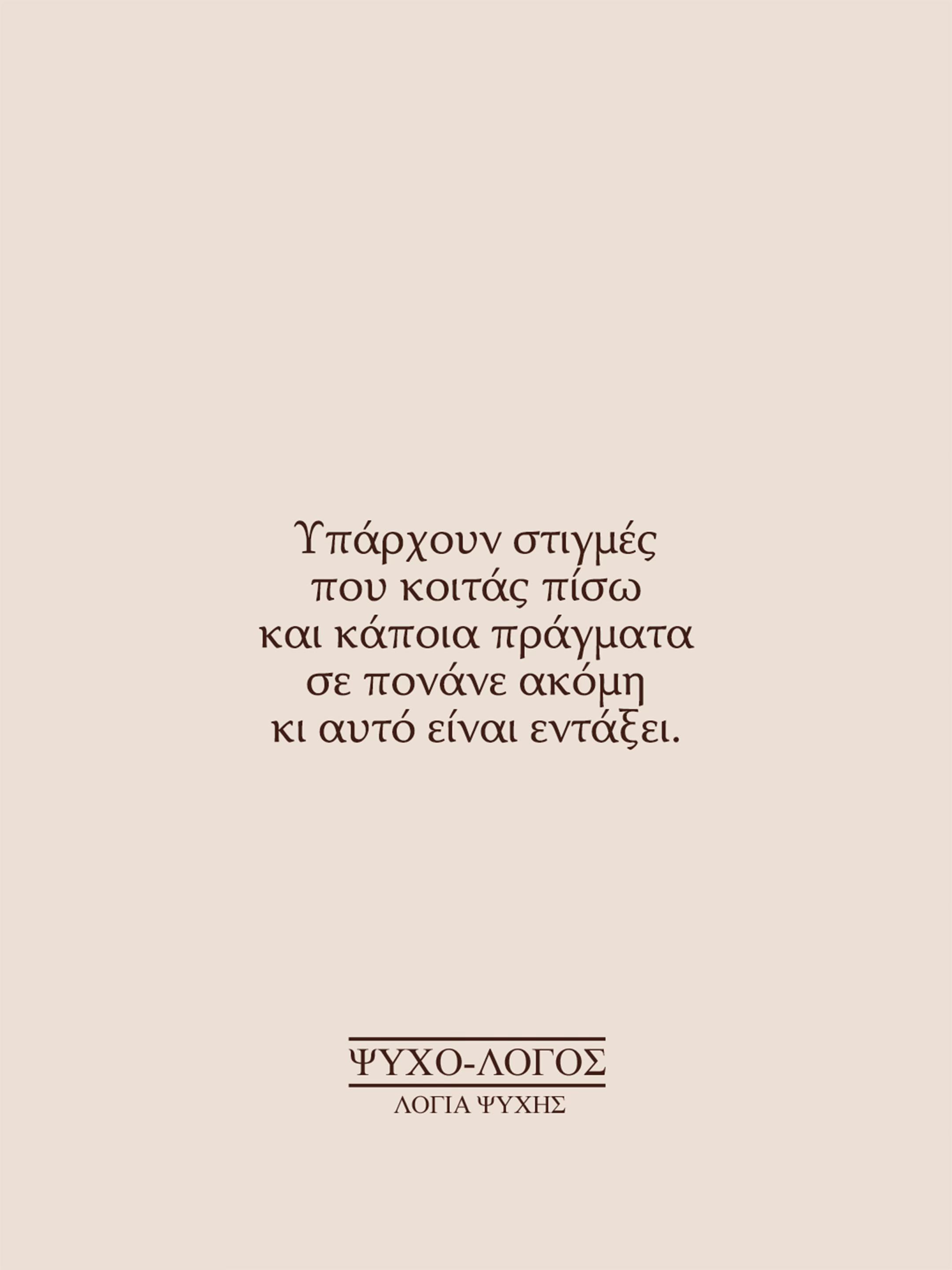 @&Psi;&upsilon;&chi;&omicron;-&lambda;ό&gamma;&omicron;&sigmaf;