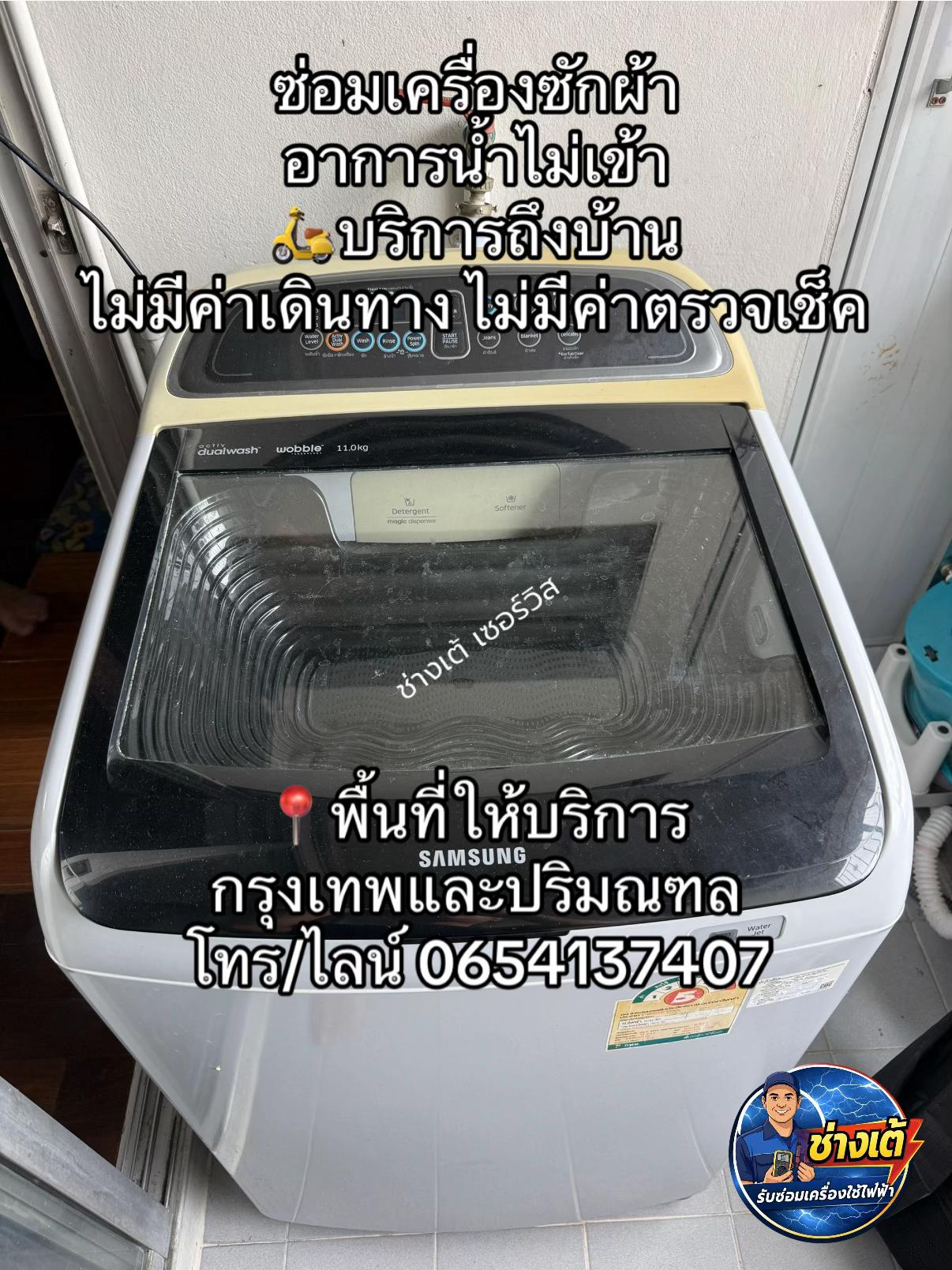 @ช่างเต้เซอร์วิส