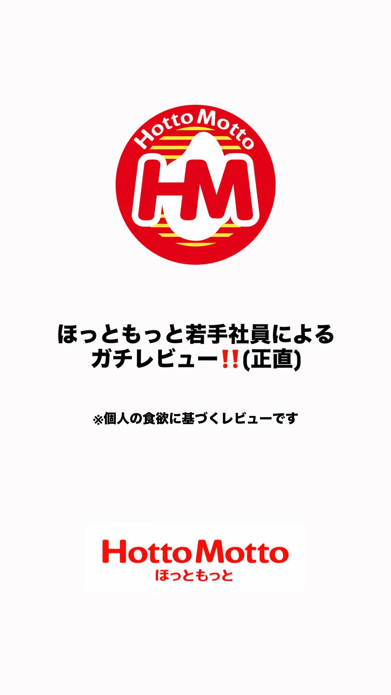 @ほっともっと【公式】
