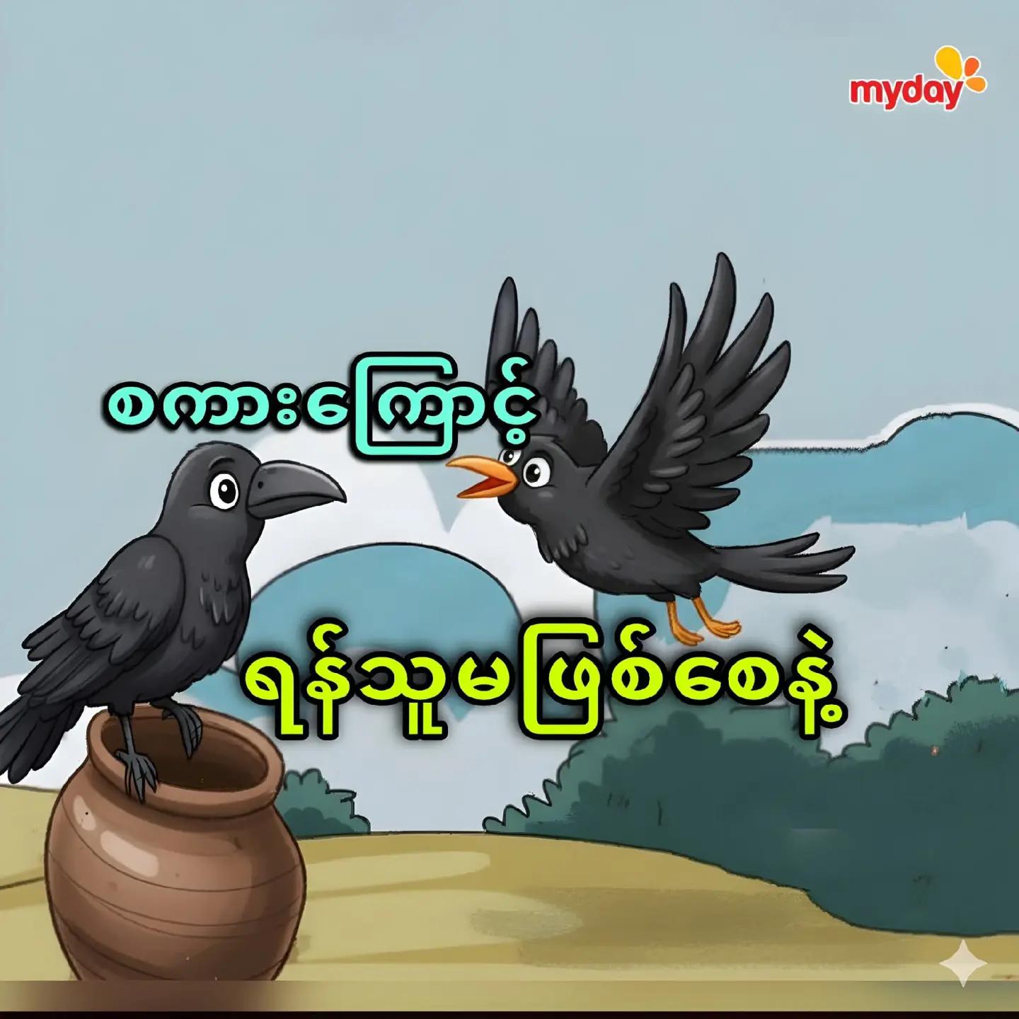 @စိတ်ချမ်းသာအောင်နေပါ