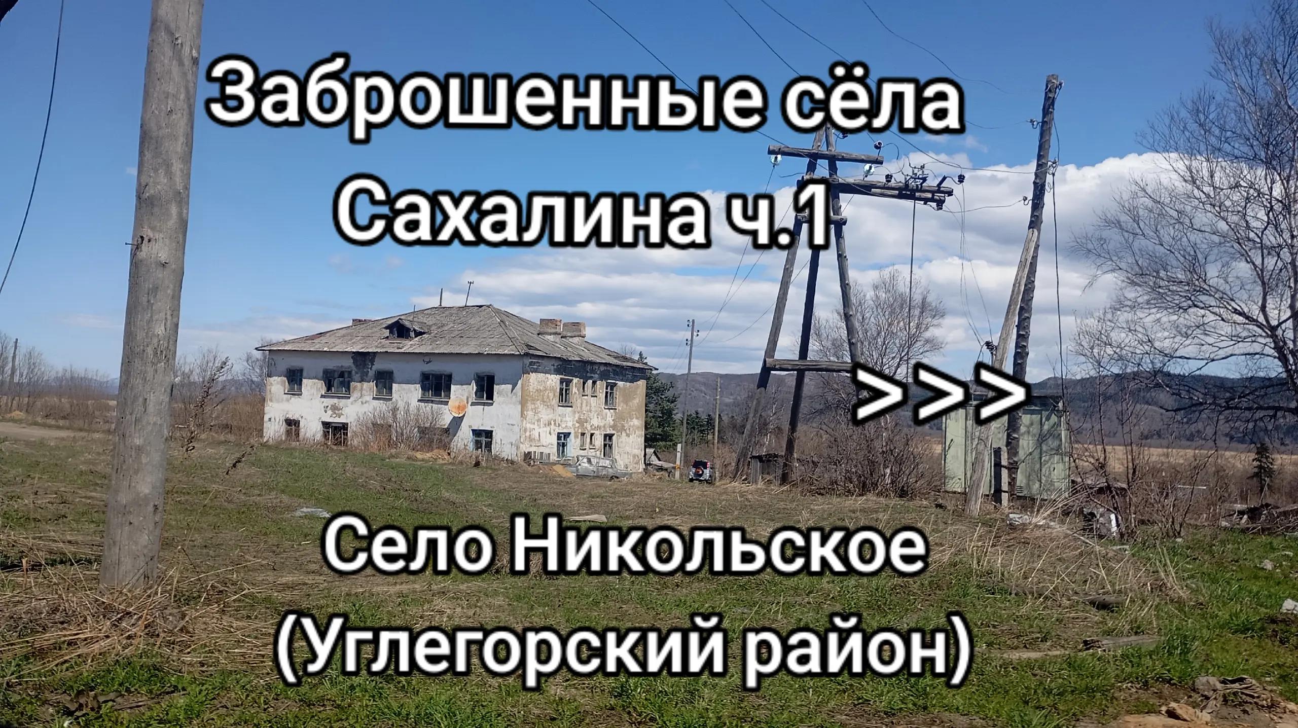 @Заброшки | Сахалин@