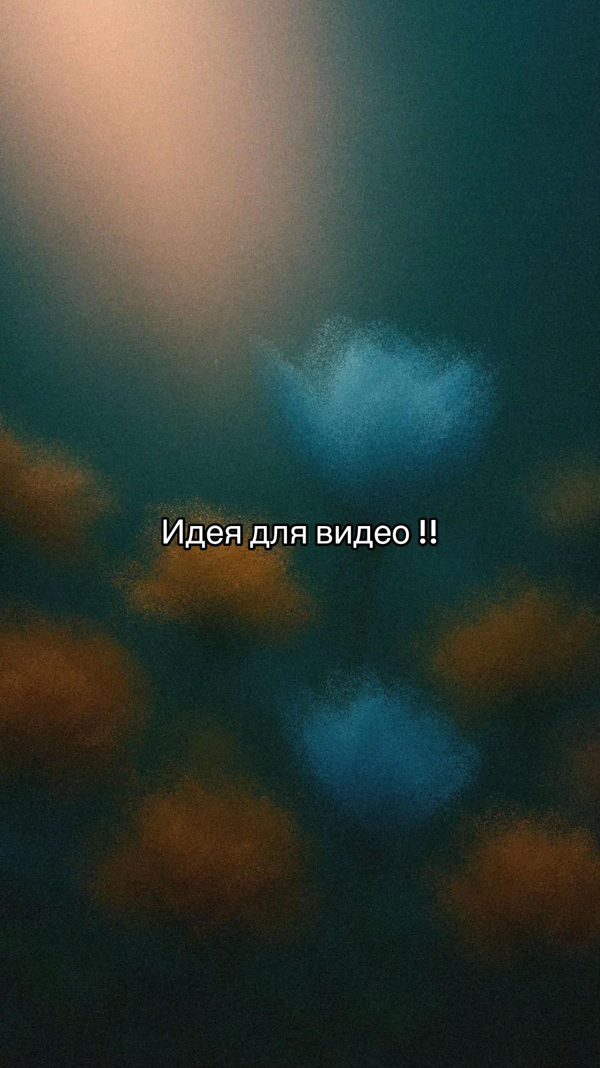 @Идеи для видео