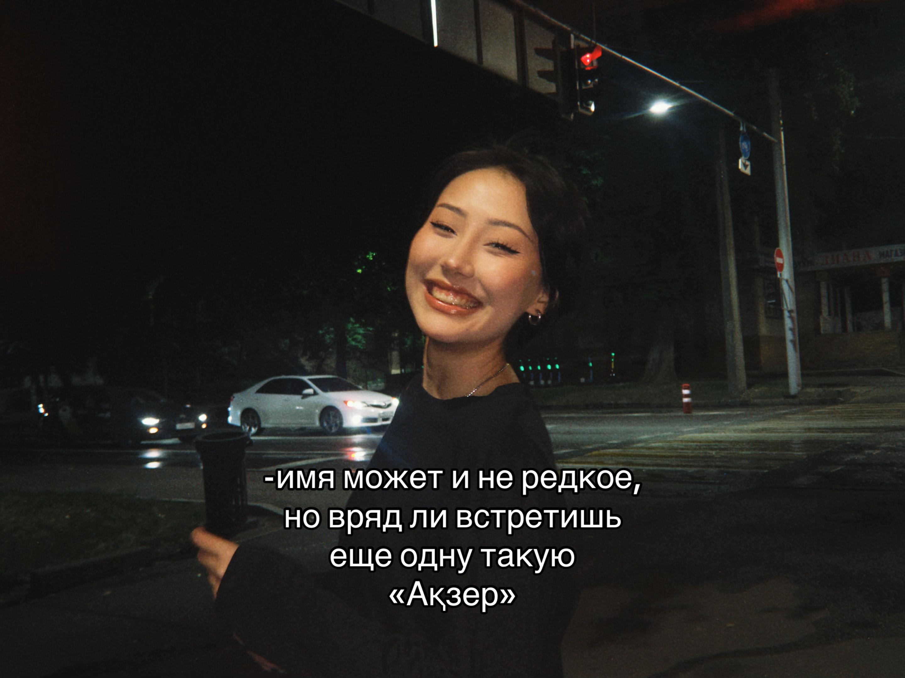 @Да, я Акзер✨