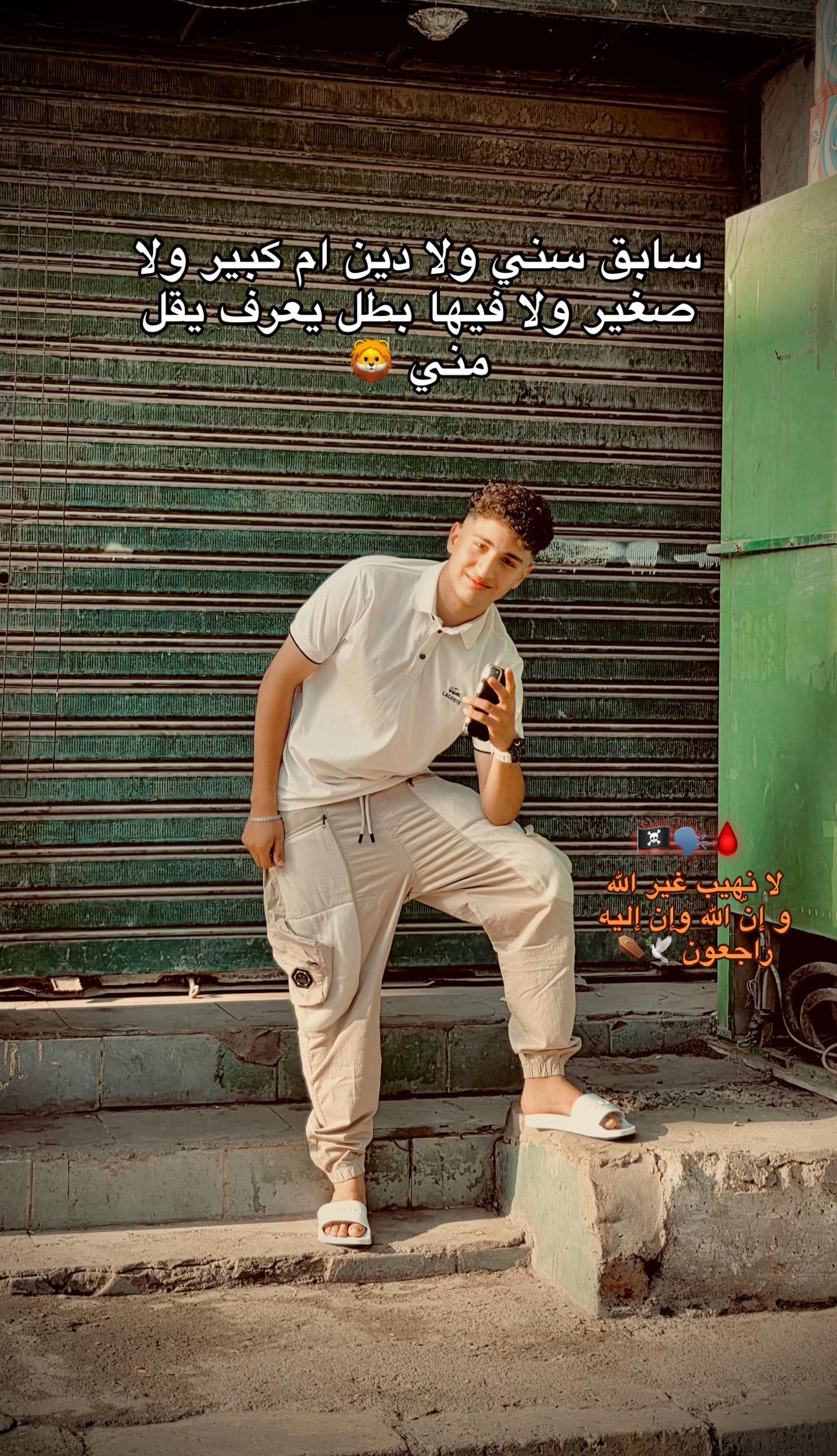 @﮼عزو ﮼الاسد ﮼🦁💥🪬