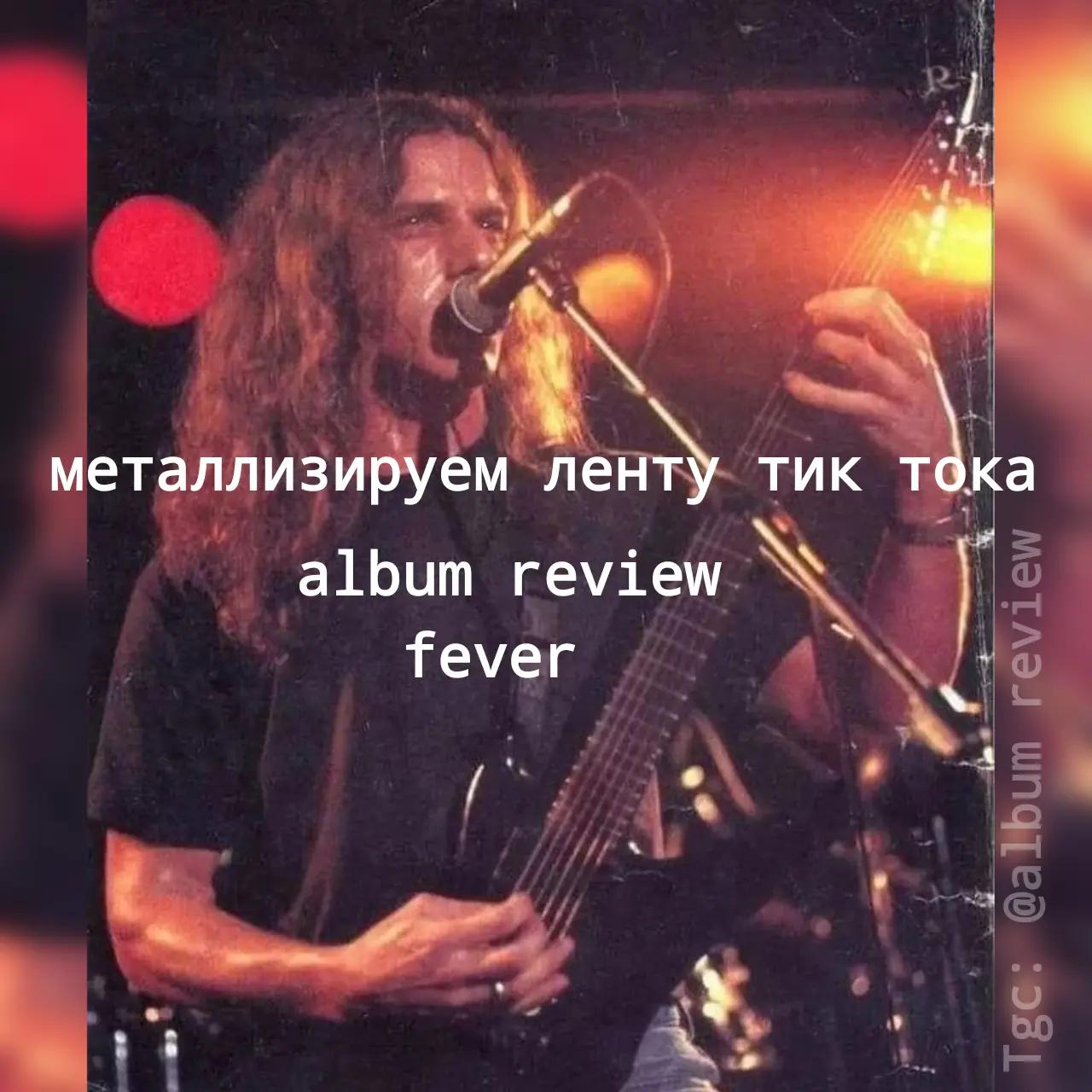 @ТГК: @Album review