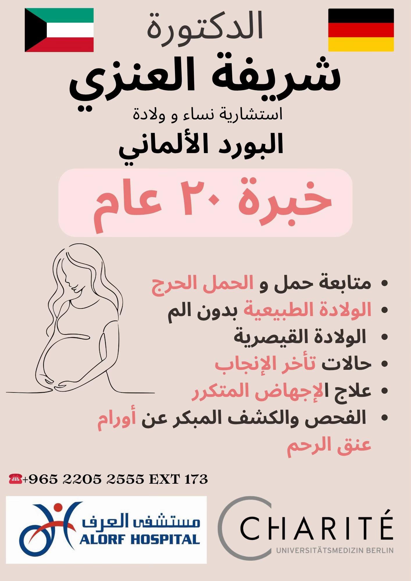 @د. شريفة العنزي | نساء وولادة