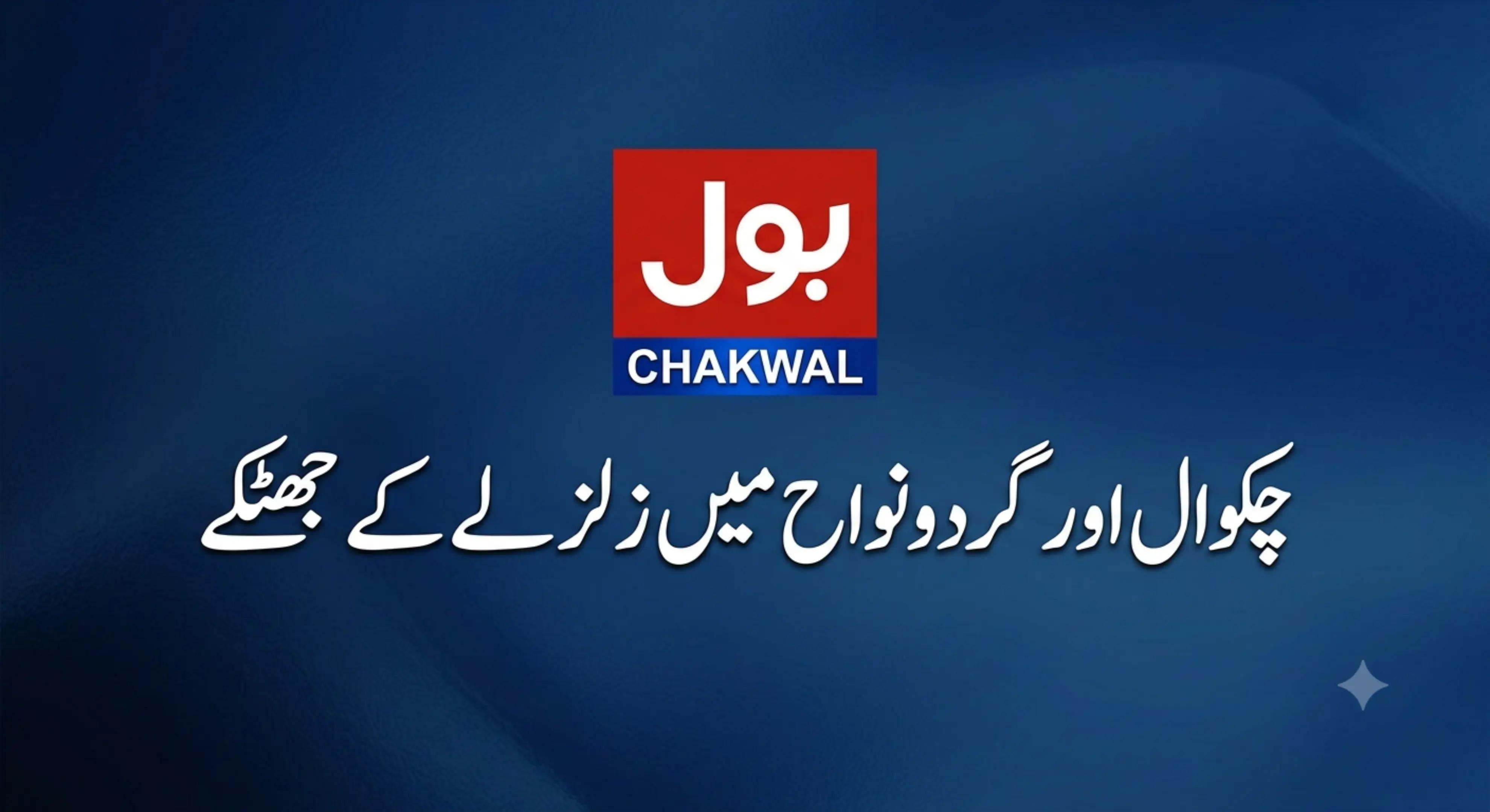@BOL CHAKWAL