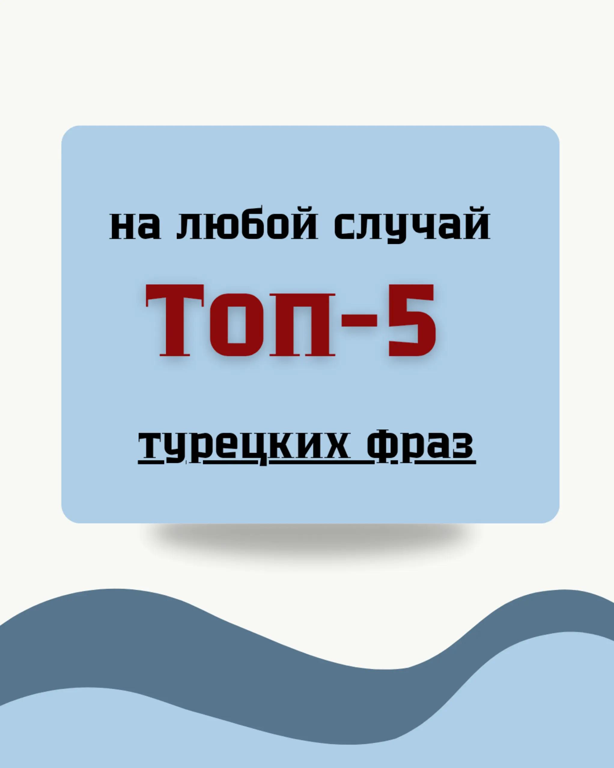 @Курсы турецкого языка