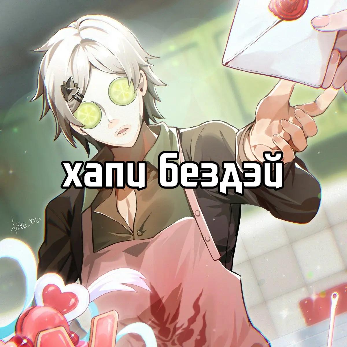 @авокадыш!