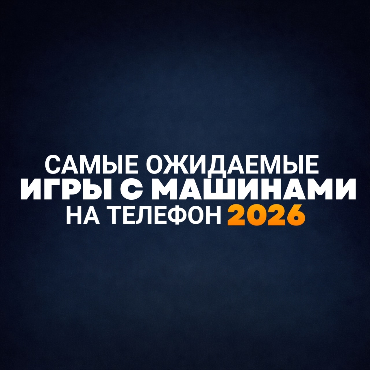 @ИГРЫ В ТГ КАНАЛЕ⬇️