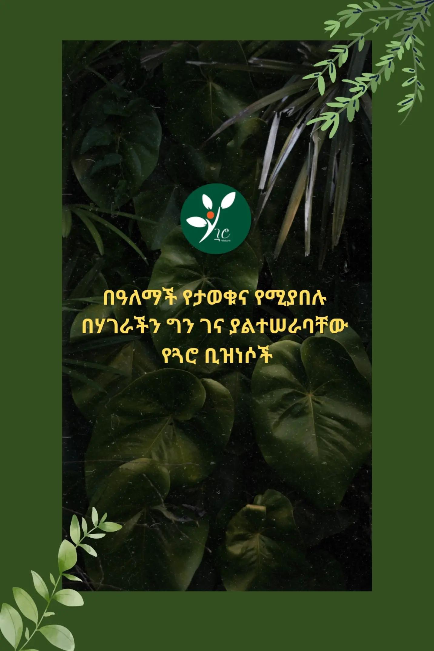 @የጓሮ ማሕበረሰብ-GARDENING COMMUNITY