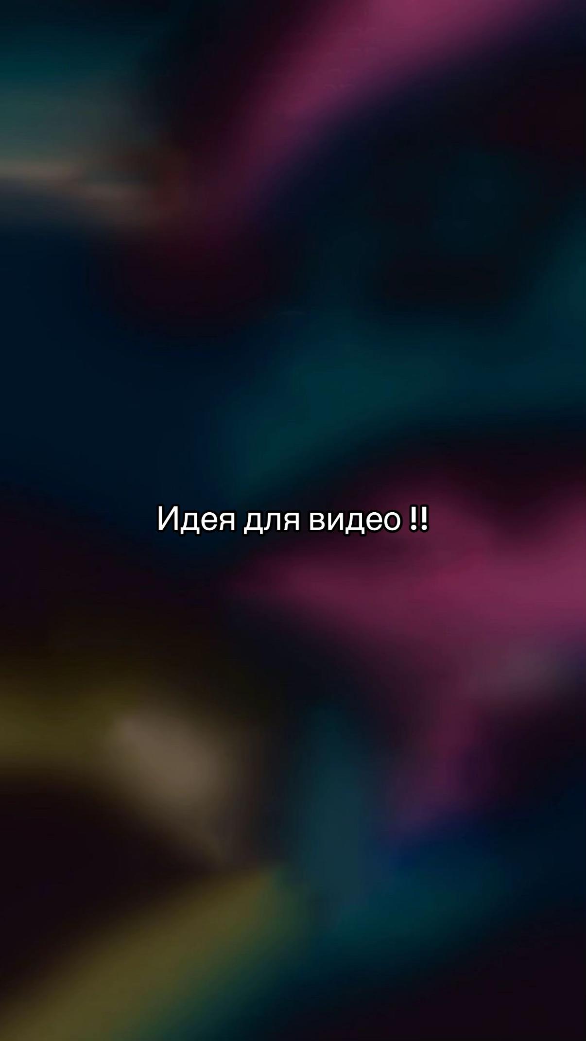 @Идеи для видео