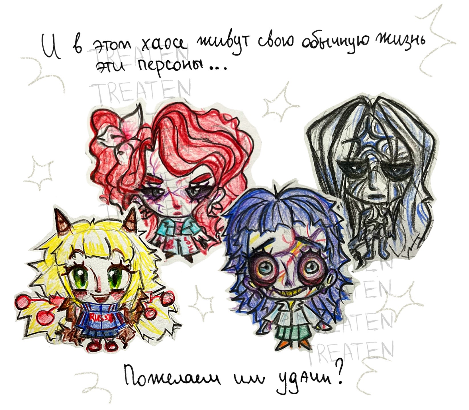 @тгк: TREATEN